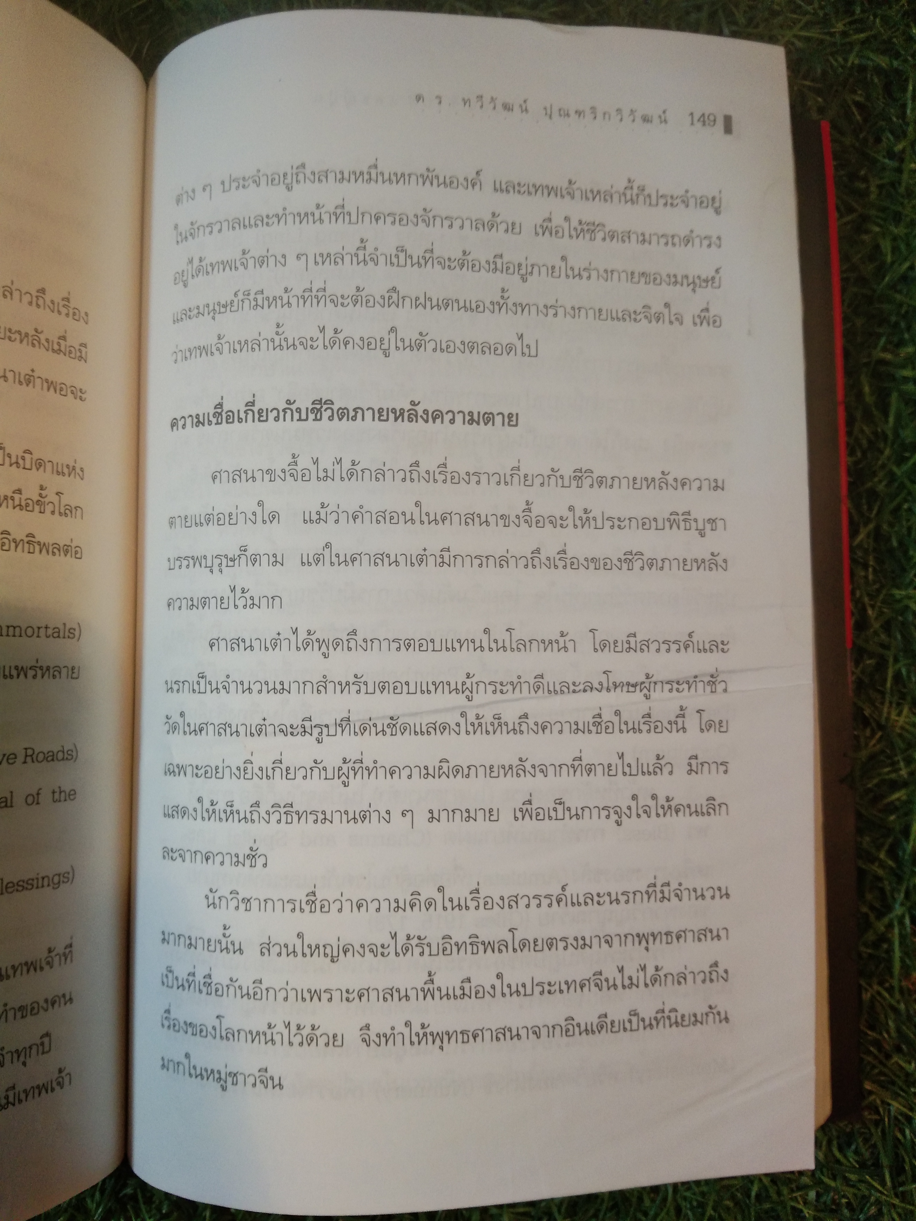 ศาสนา และ ปรัชญา ใน จีนทิเบต และ ญี่ปุ่น / ดร.ทวีวัฒน์ ปุณฑริกวิวัฒน์