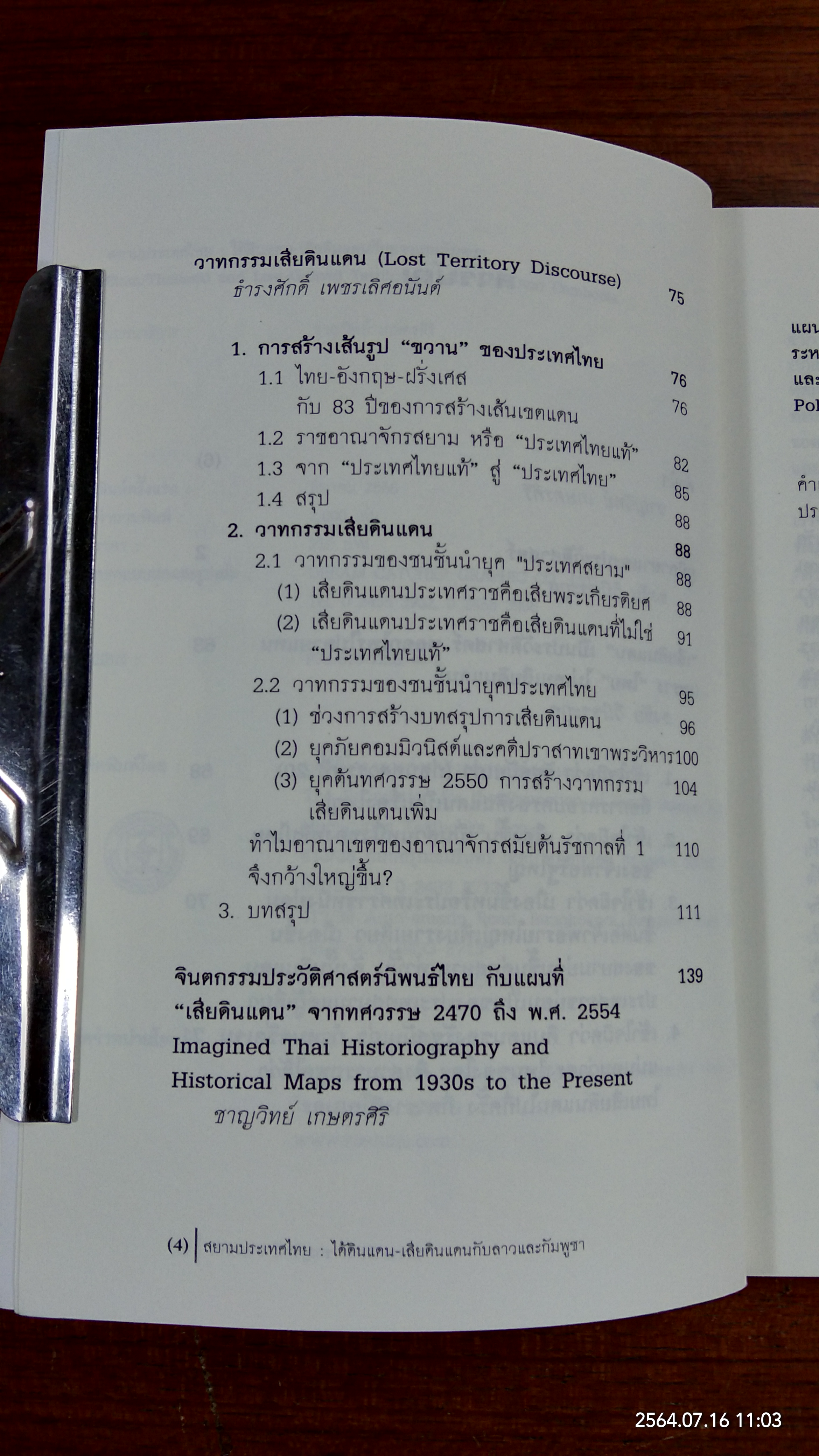 สยามประเทศไทย : ได้ดินแดน - เสียดินแดนกับลาวและกัมพูชา / ชาญวิทย์ เกษตรศิริ บรรณาธิการ