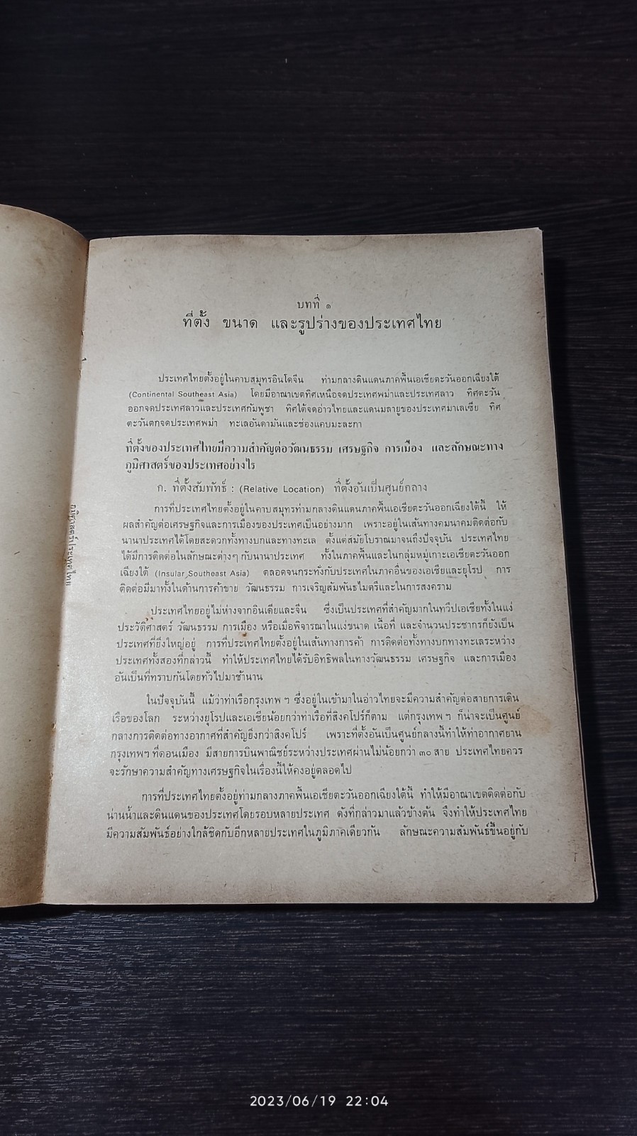 ภูมิศาสตร์ประเทศไทย / สวาท เสนาณรงค์