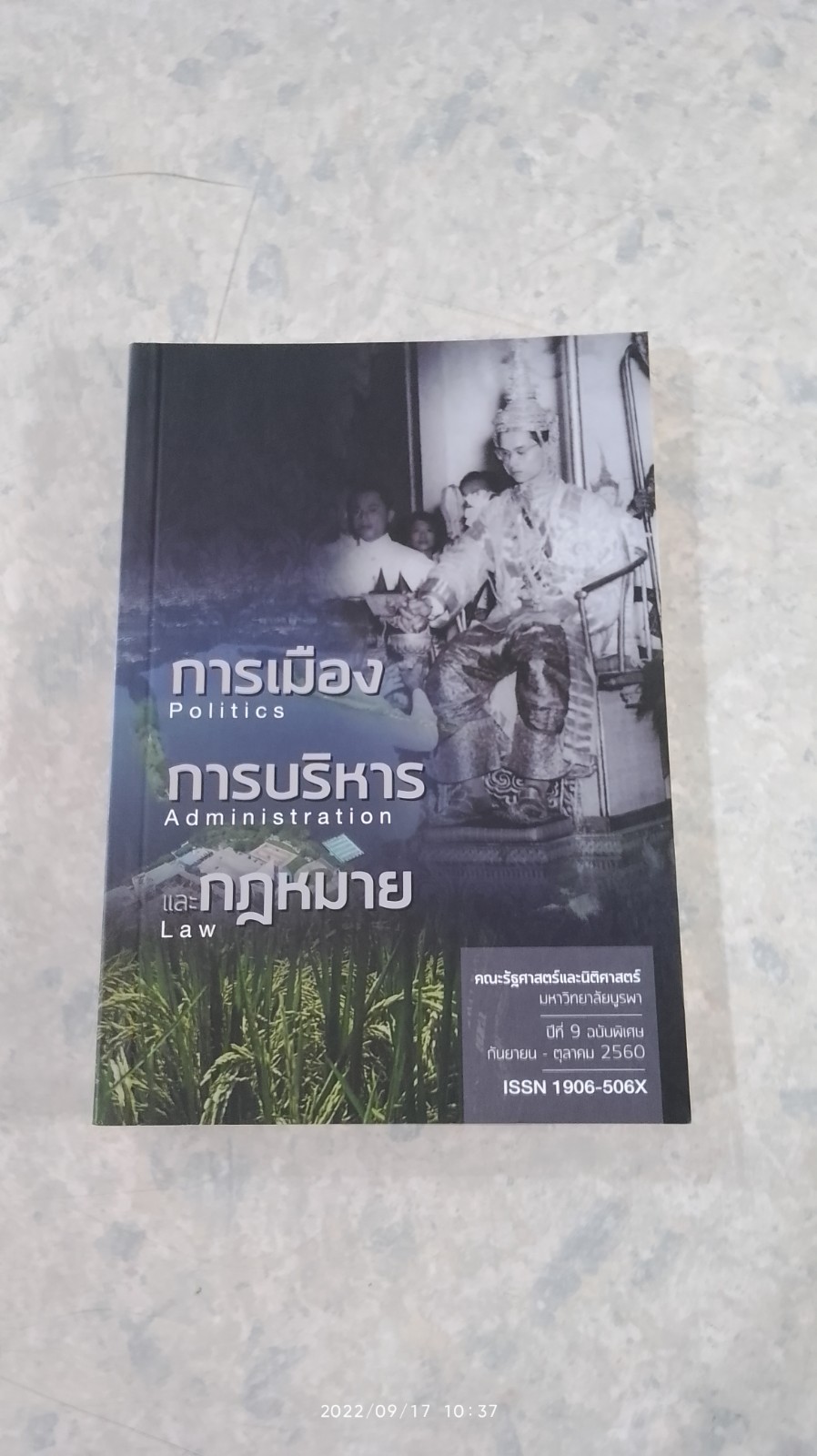 การเมือง การบริหาร และกฎหมาย / ม.บูรพา