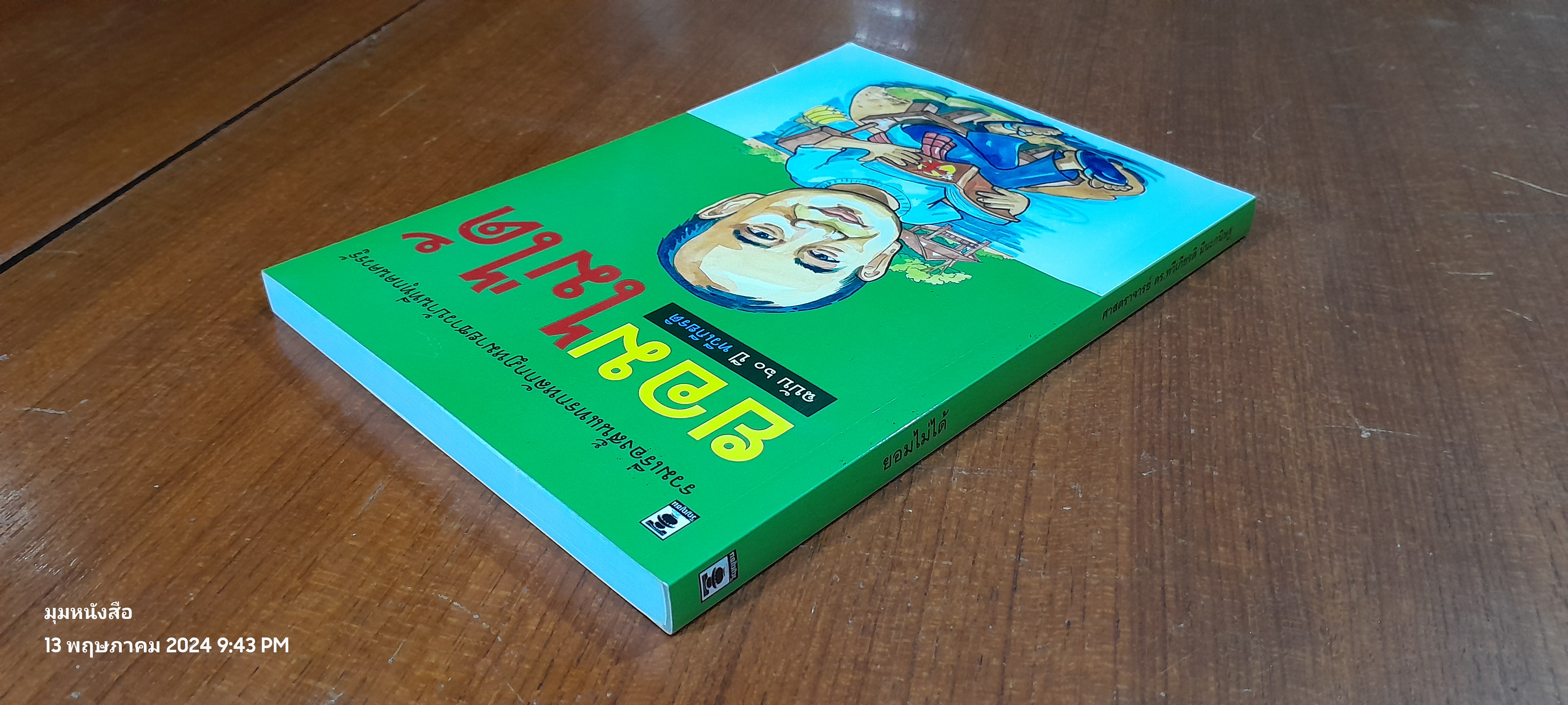 ยอมไม่ได้ / ศ.ดร.ทวีเกียรติ มีนะกนิษฐ