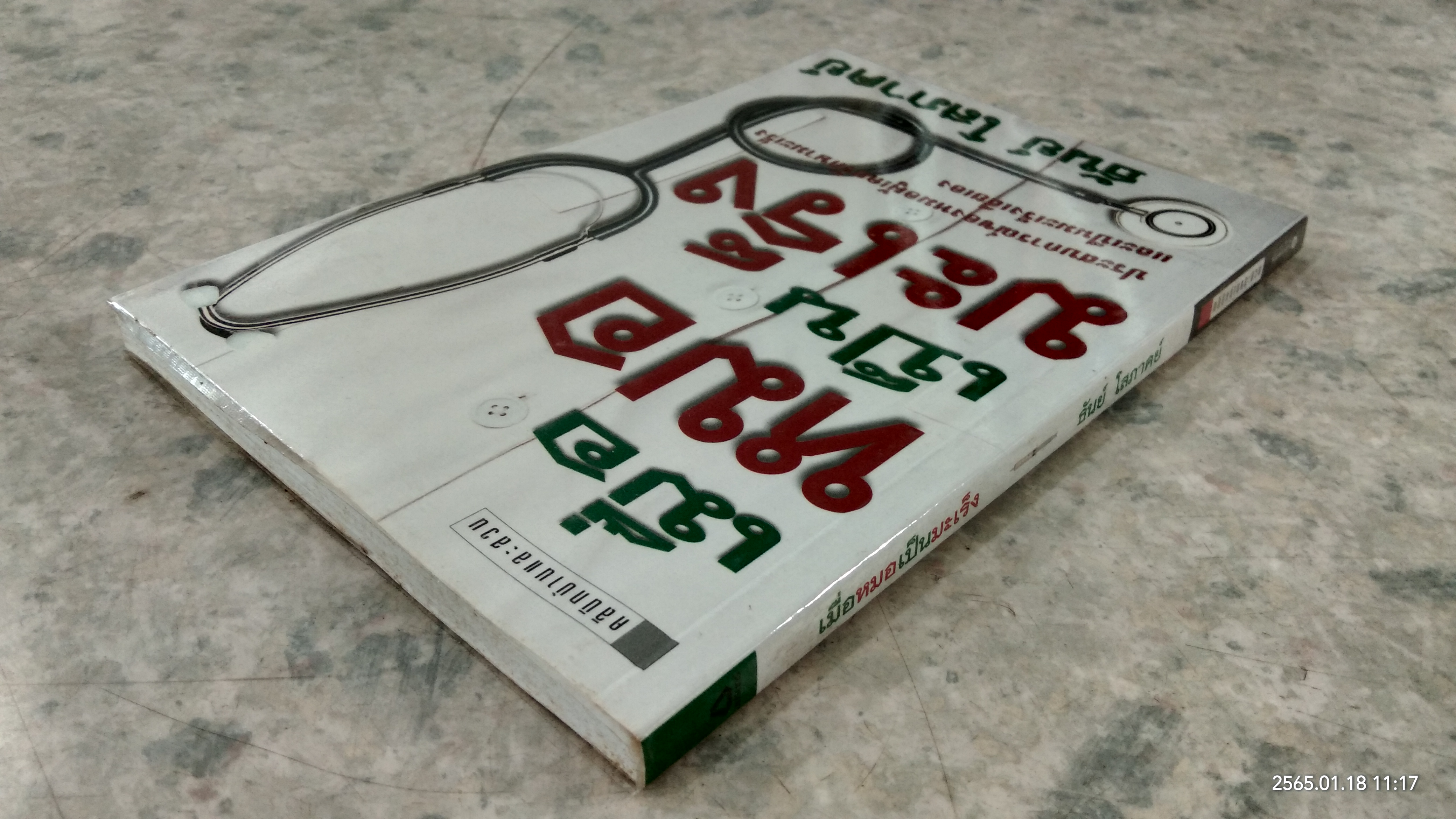 เมื่อหมอเป็นมะเร็ง / ธันย์ โสภาคย์