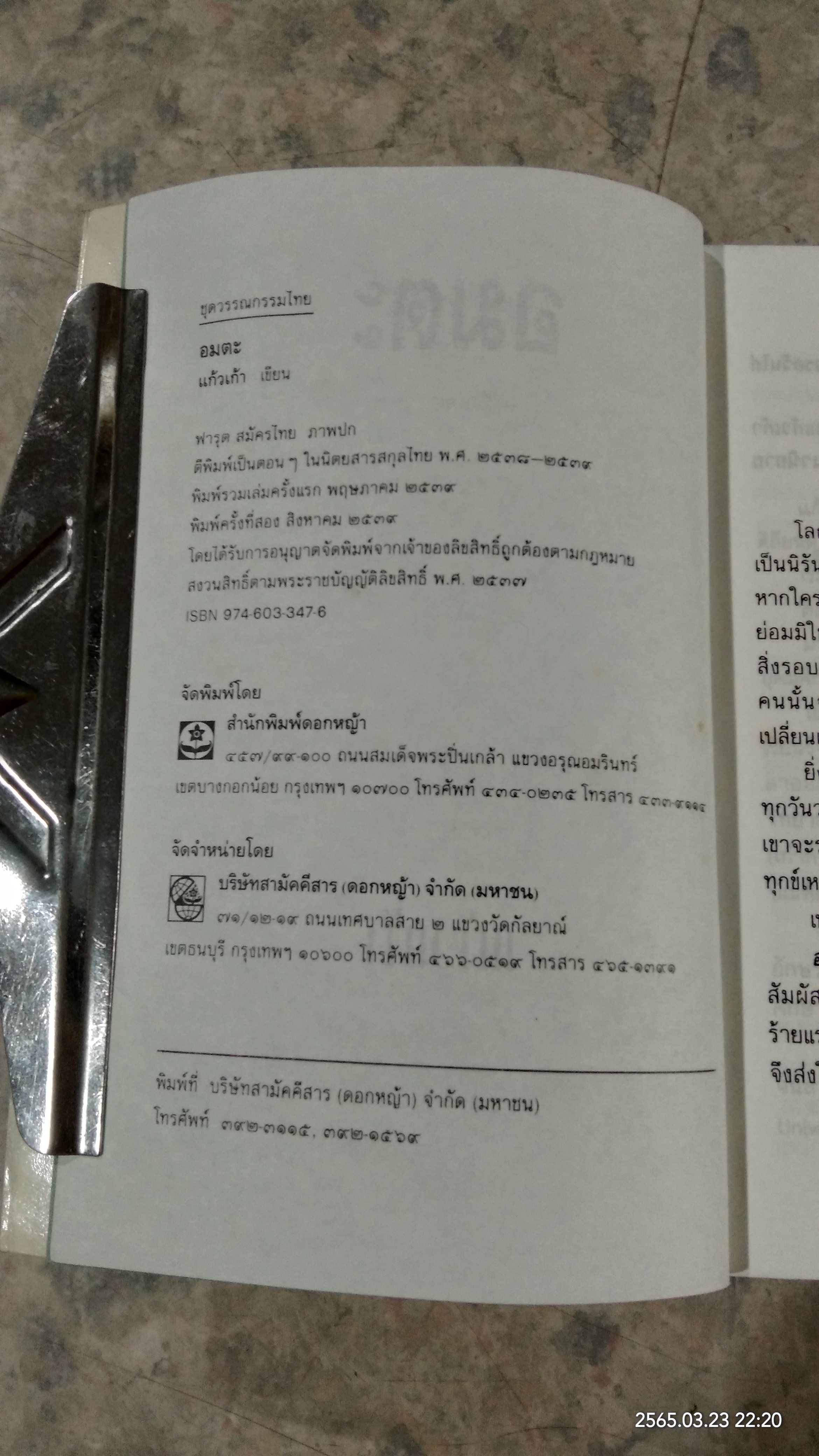 อมตะ (มีรอยโดนน้ำ) / แก้วเก้า