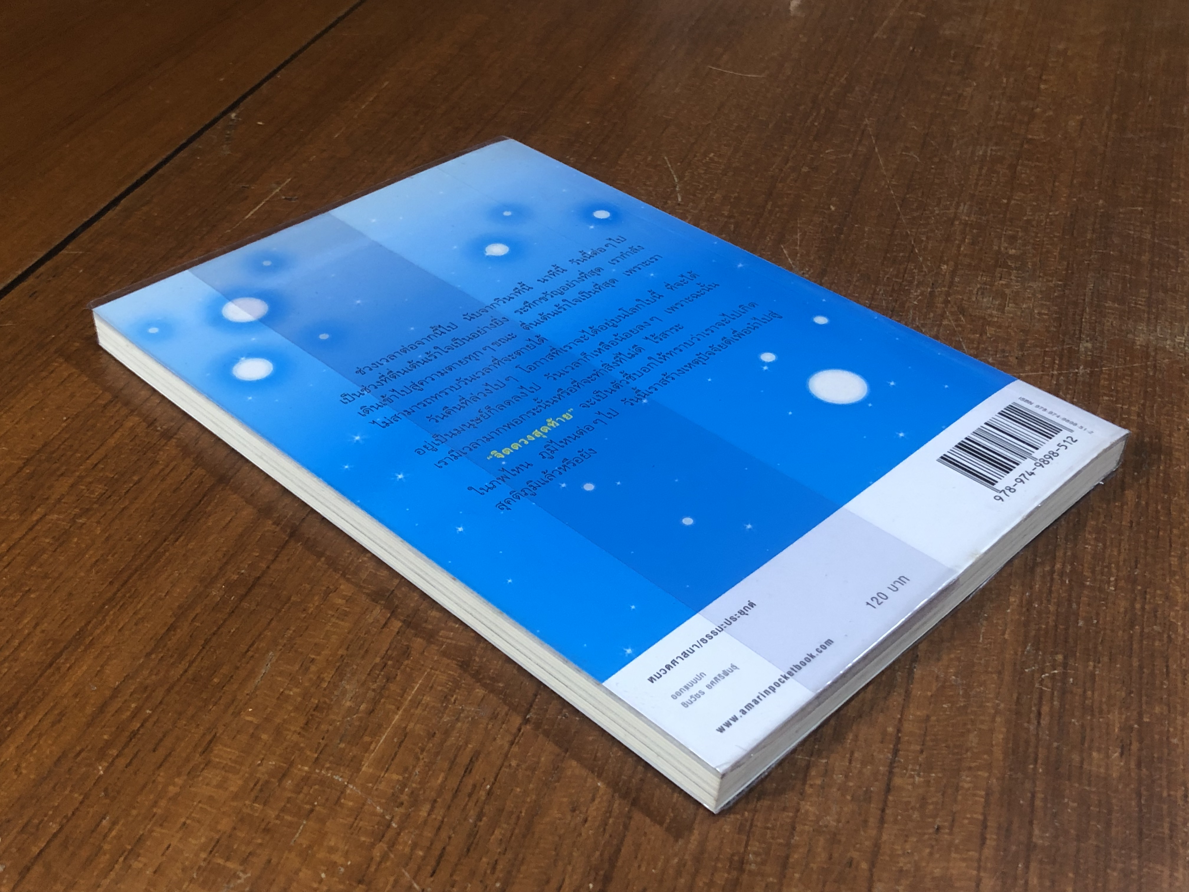 จิตดวงสุดท้าย / พ.นวลจันทร์