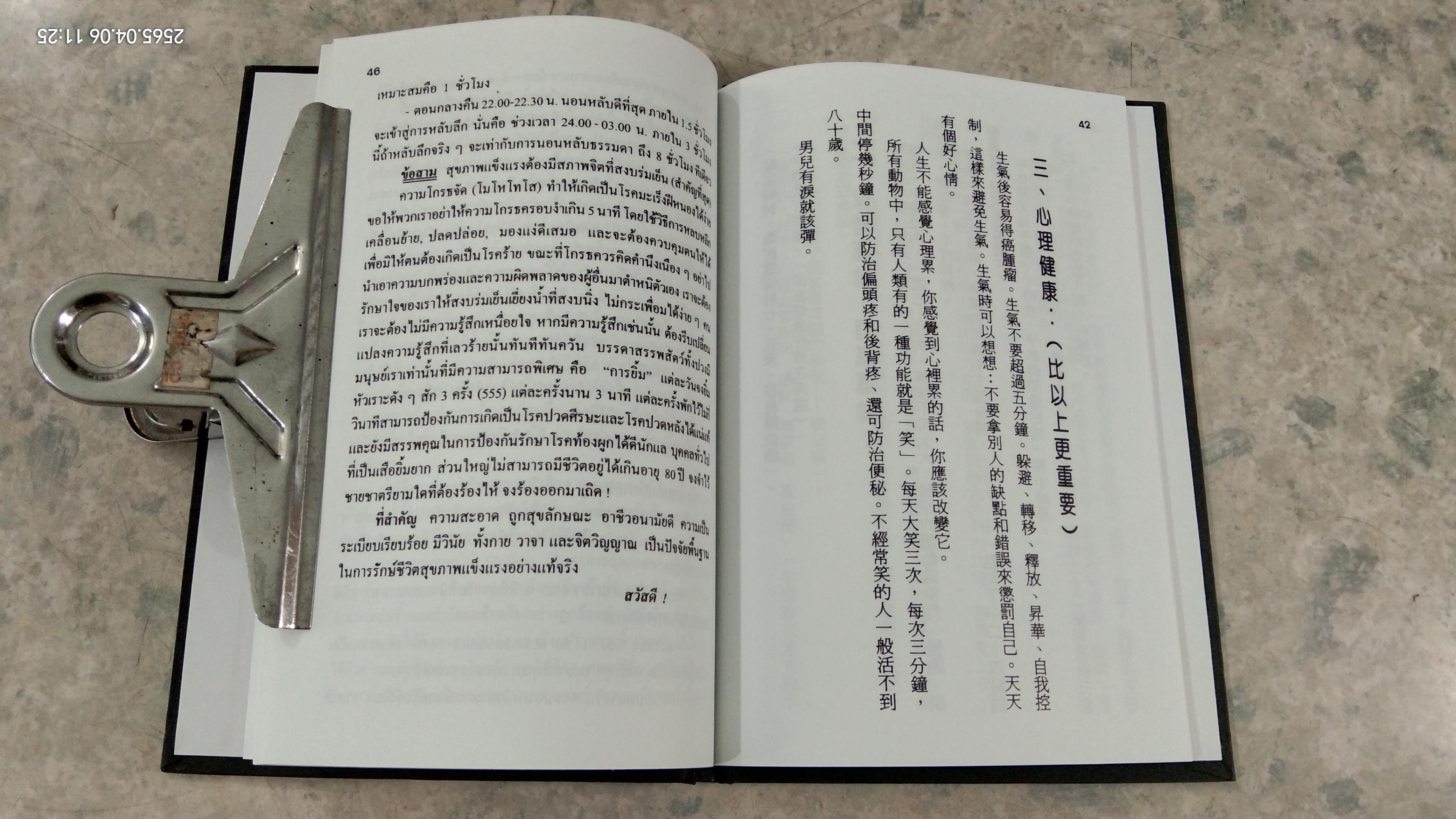 รักษ์ชีวิตสุขภาพแข็งแรง (ไทย-จีน) / อาจารย์ ฉีกั๋วลิ