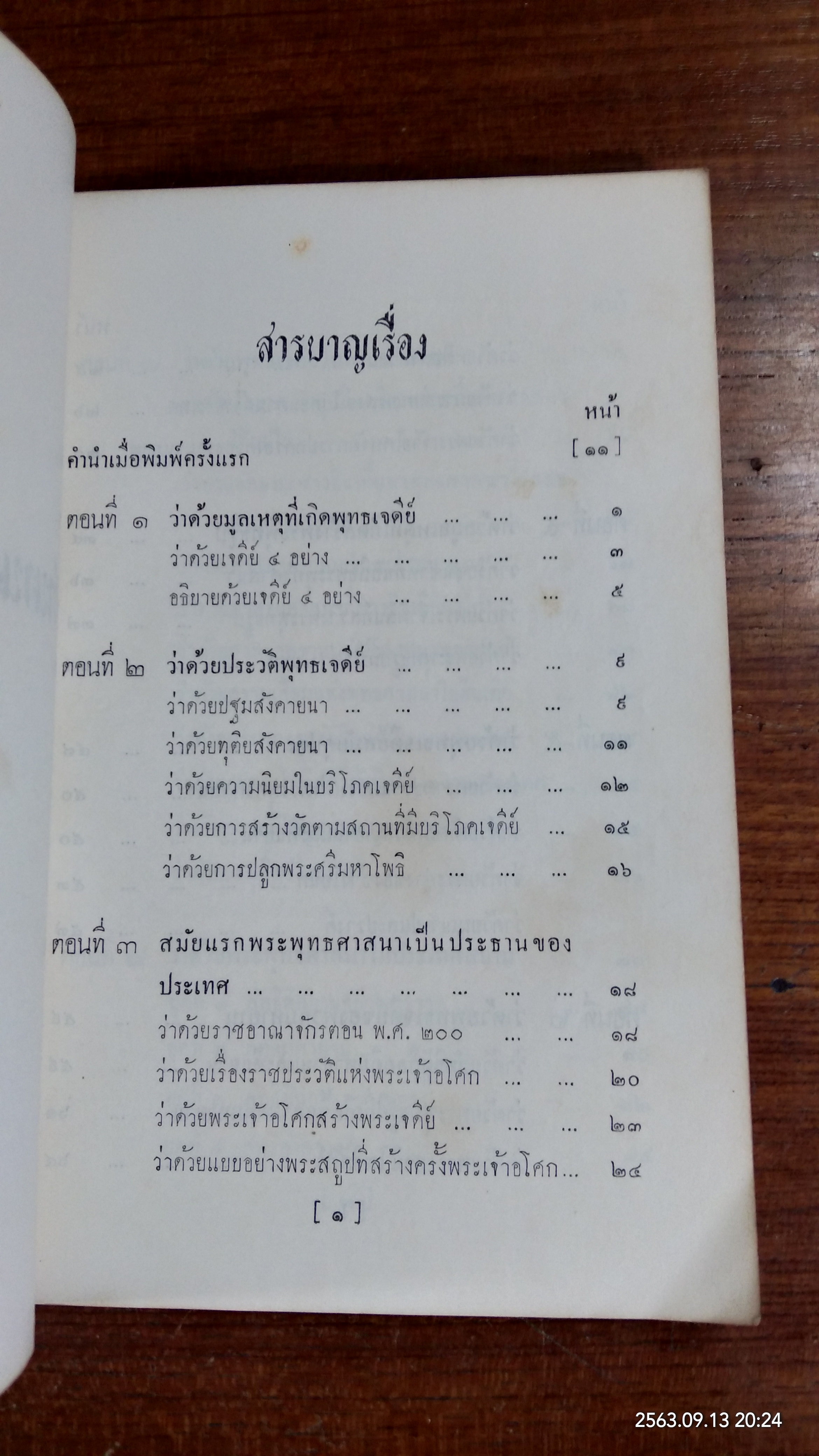ตำนานพระพุทธเจดีย์ : อนุสรณ์ในงานพระราชทานเพลิงศพ สมเด็จพระสังฆราชเจ้า กรมหลวงวชิรญาณวงศ์