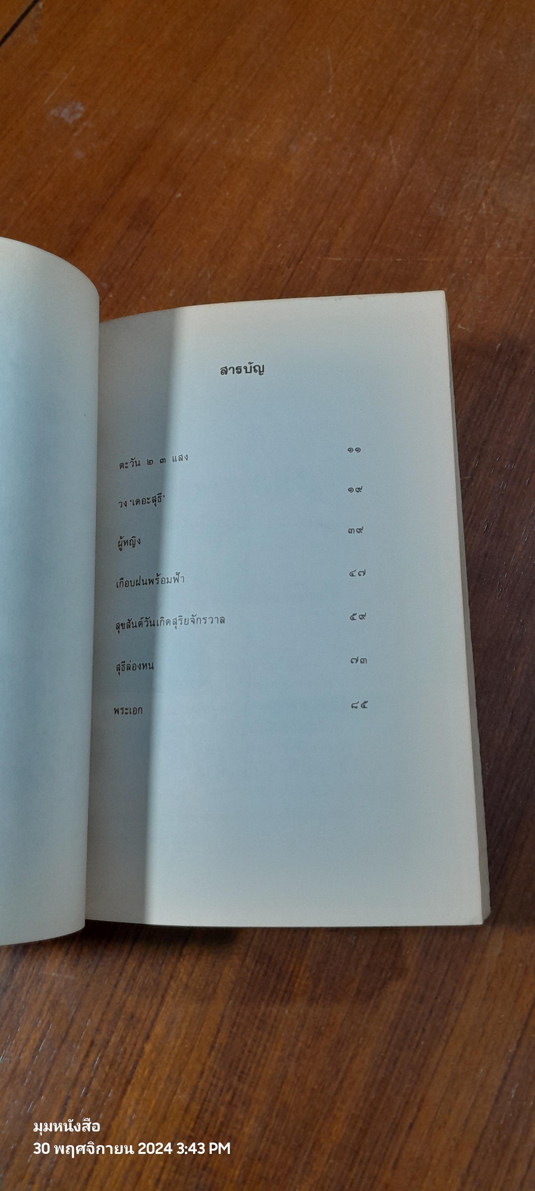 ขอชื่อสุธีสามสี่ชาติ / ประภาส ชลศรานนท์