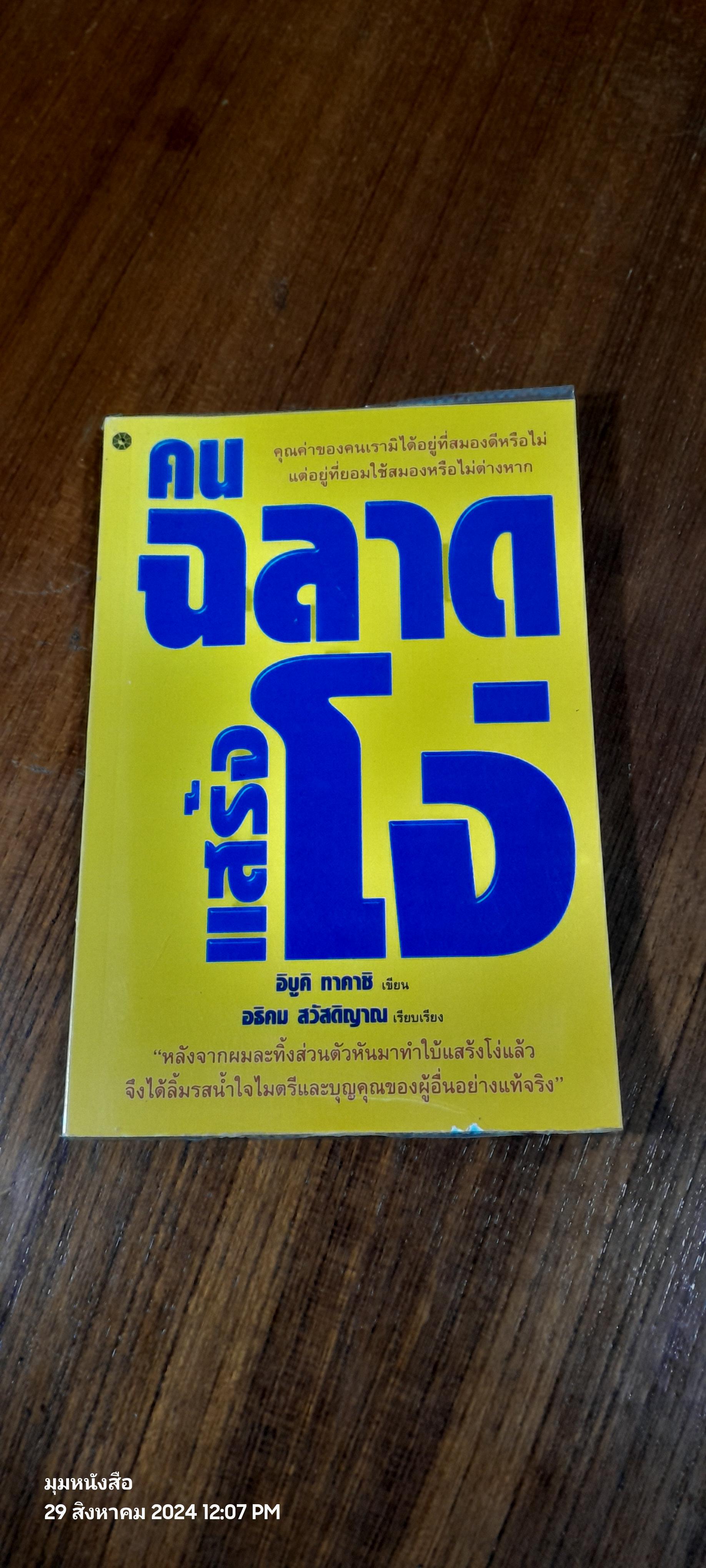 คนฉลาดแสร้งโง้ / อิบูคิ ทาคาชิ