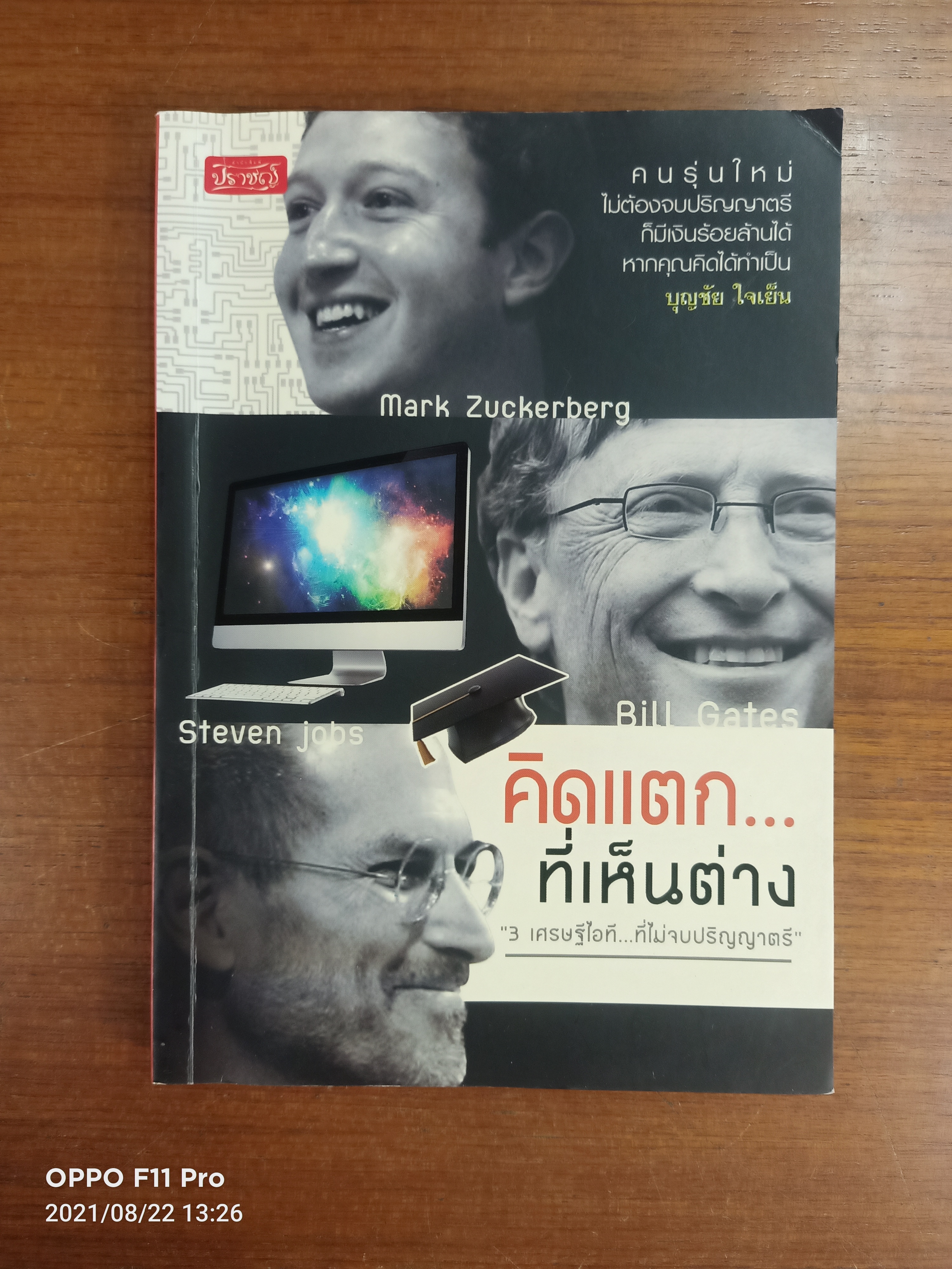 คิดแตก...ที่เห็นต่าง "3 เศรษฐีไอที...ที่ไม่จบปริญญาตรี" / บุญชัย ใจเย็น