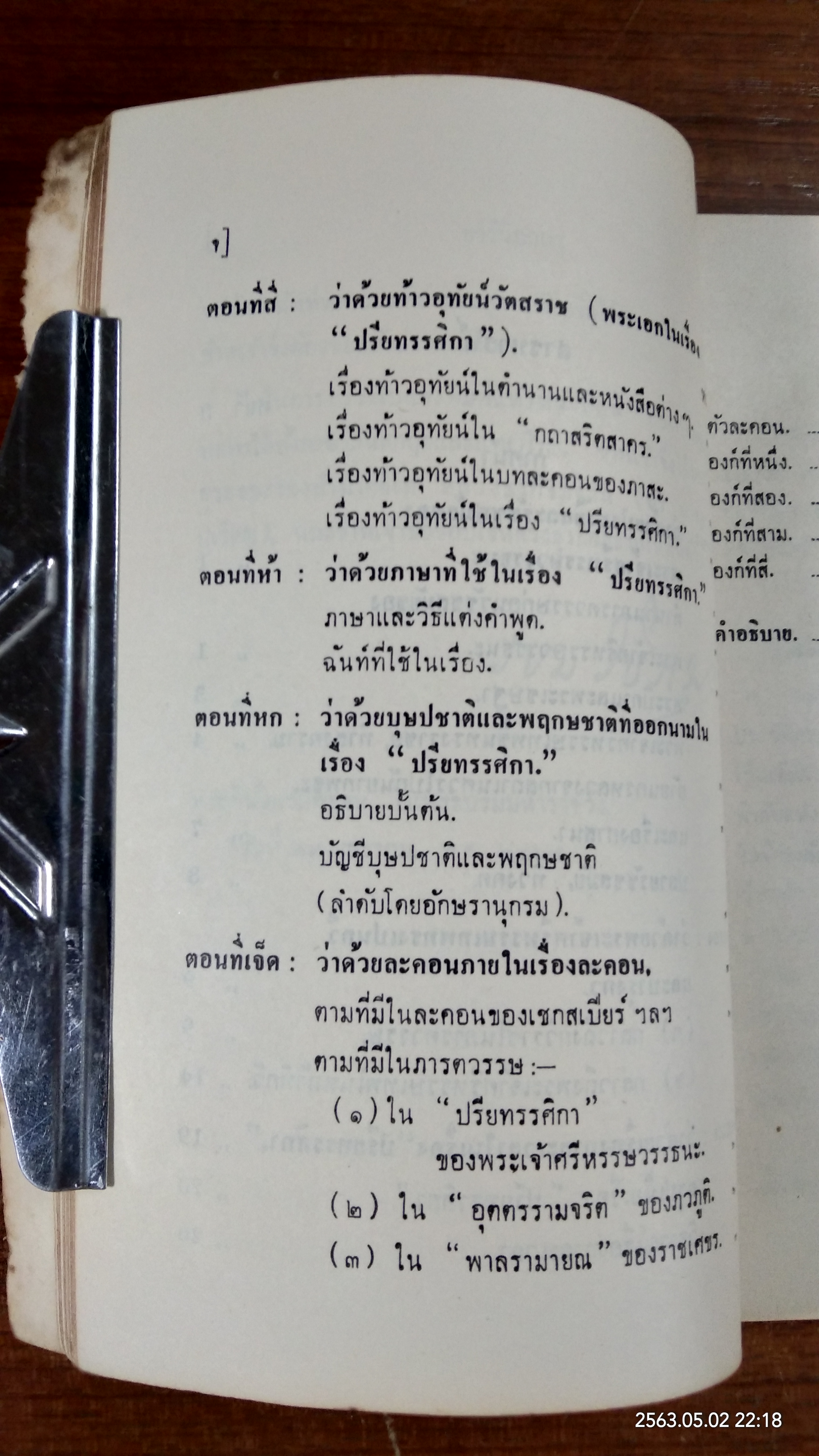 ปรียทรรศิกา นาฏิกาสันสกฤต : อนุสรณ์ในงานพระราชทานเพลิงศพ ขุนคำณวนวิจิตร (เชย บุนนาค)
