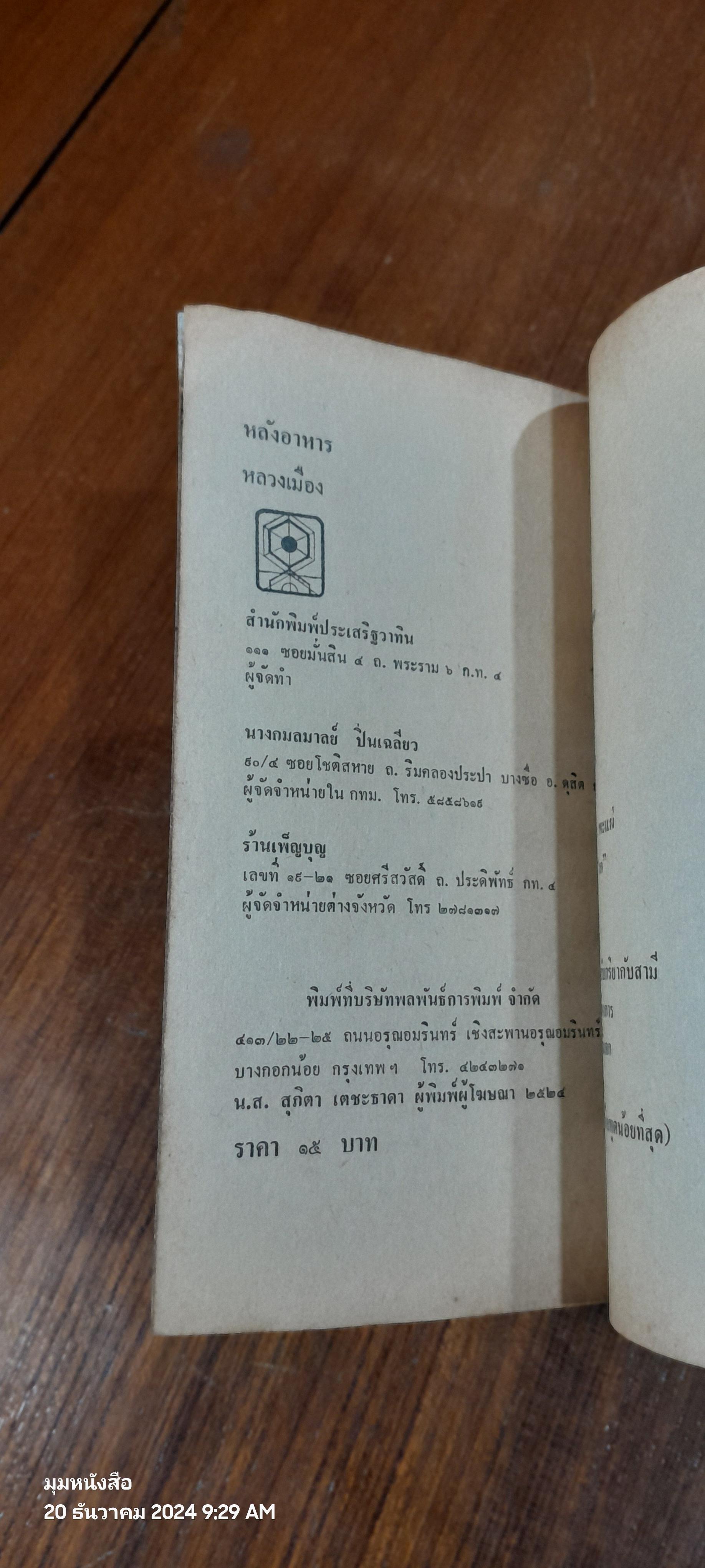 หลังอาหาร / "หลวงเมือง"