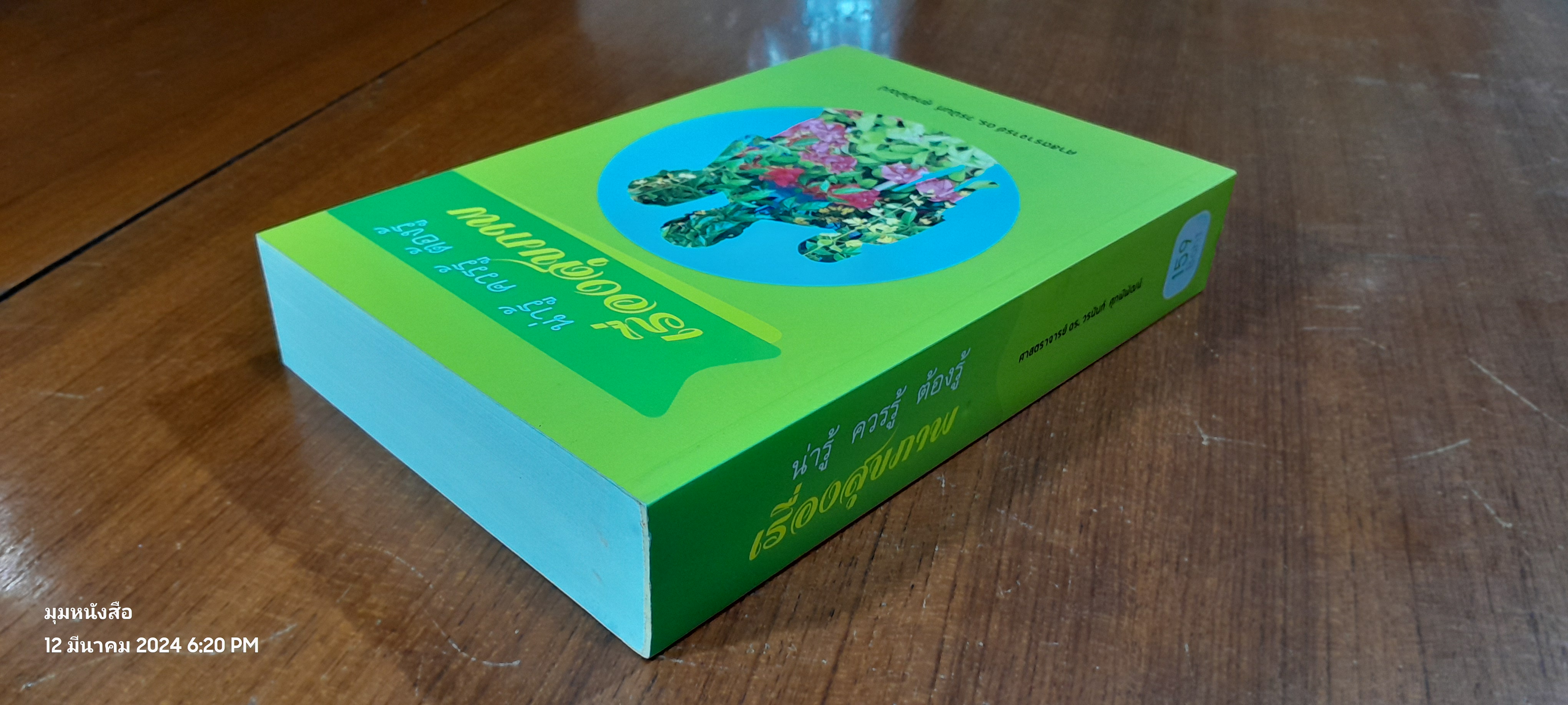 น่ารู้ ควรรู้ ต้องรู้ เรื่องสุขภาพ / ศาสตราจารย์ ดร.วรนันท์ ศุภฬ์พัฒน์