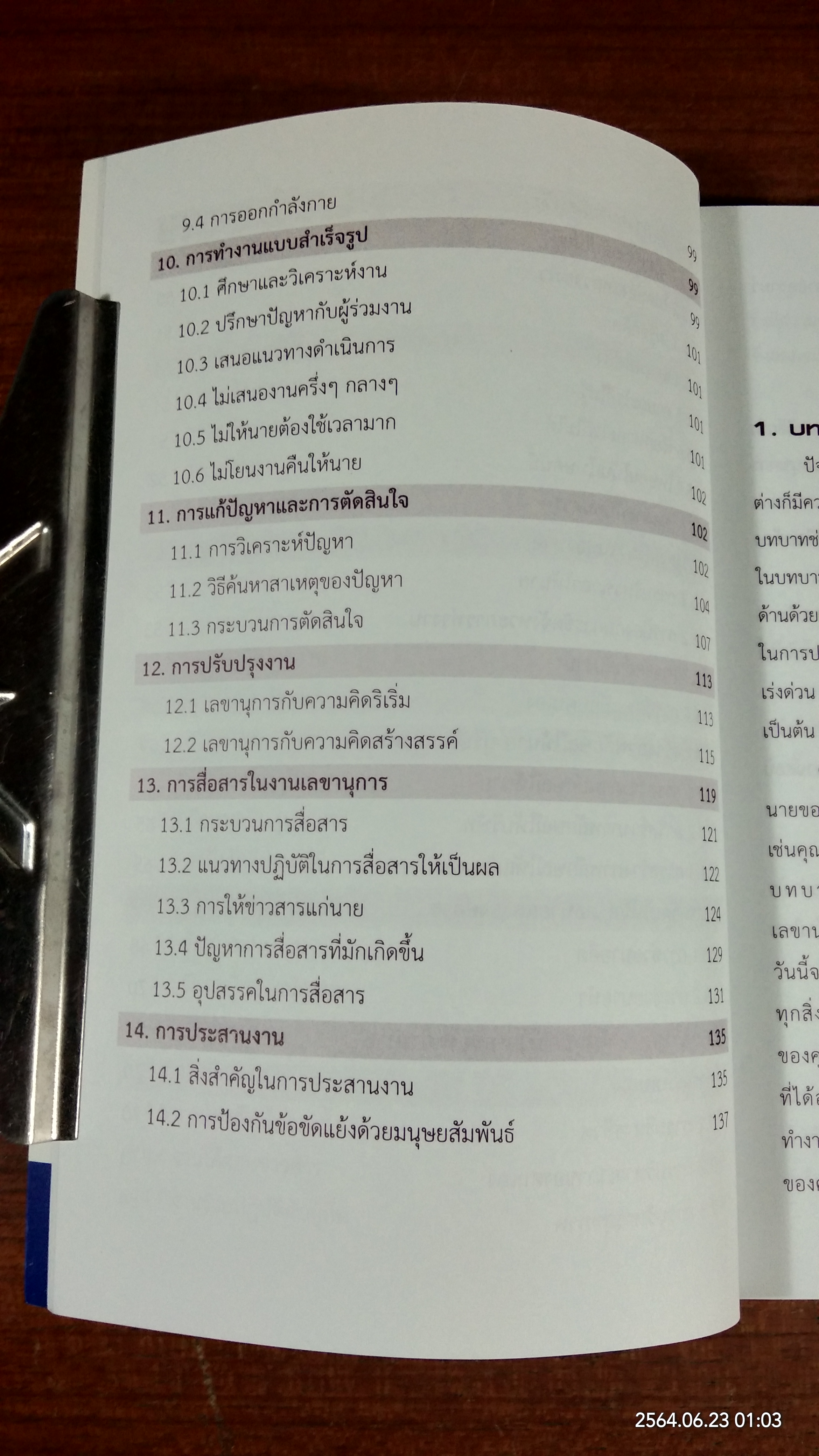เลขานุการยุคใหม่ที่นายคาดหวัง / สมิต สัชฌุกร