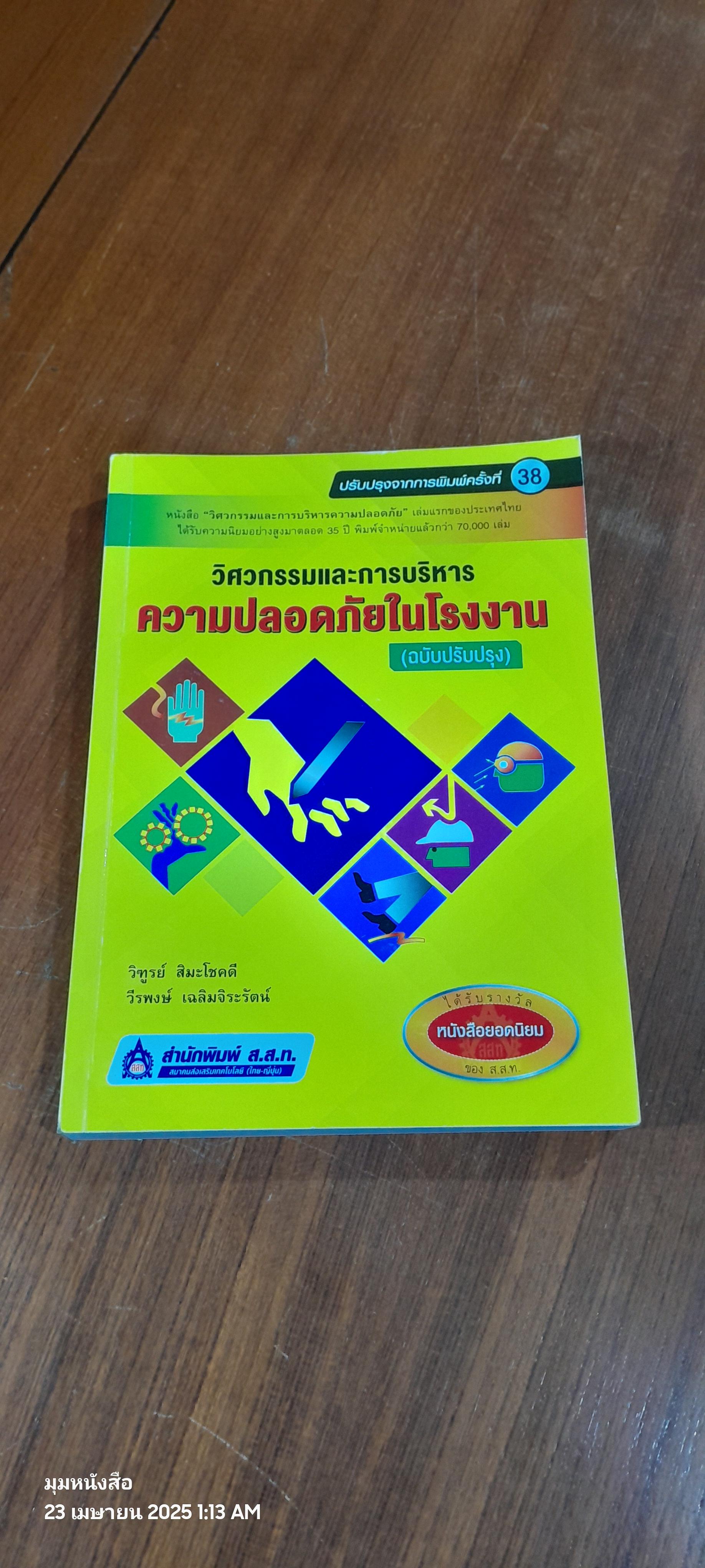 วิศวกรรมและการบริหารความปลอดภัยในโรงงาน (ฉบับปรับปรุง) / วิฑูรย์ สิมะโชคดี