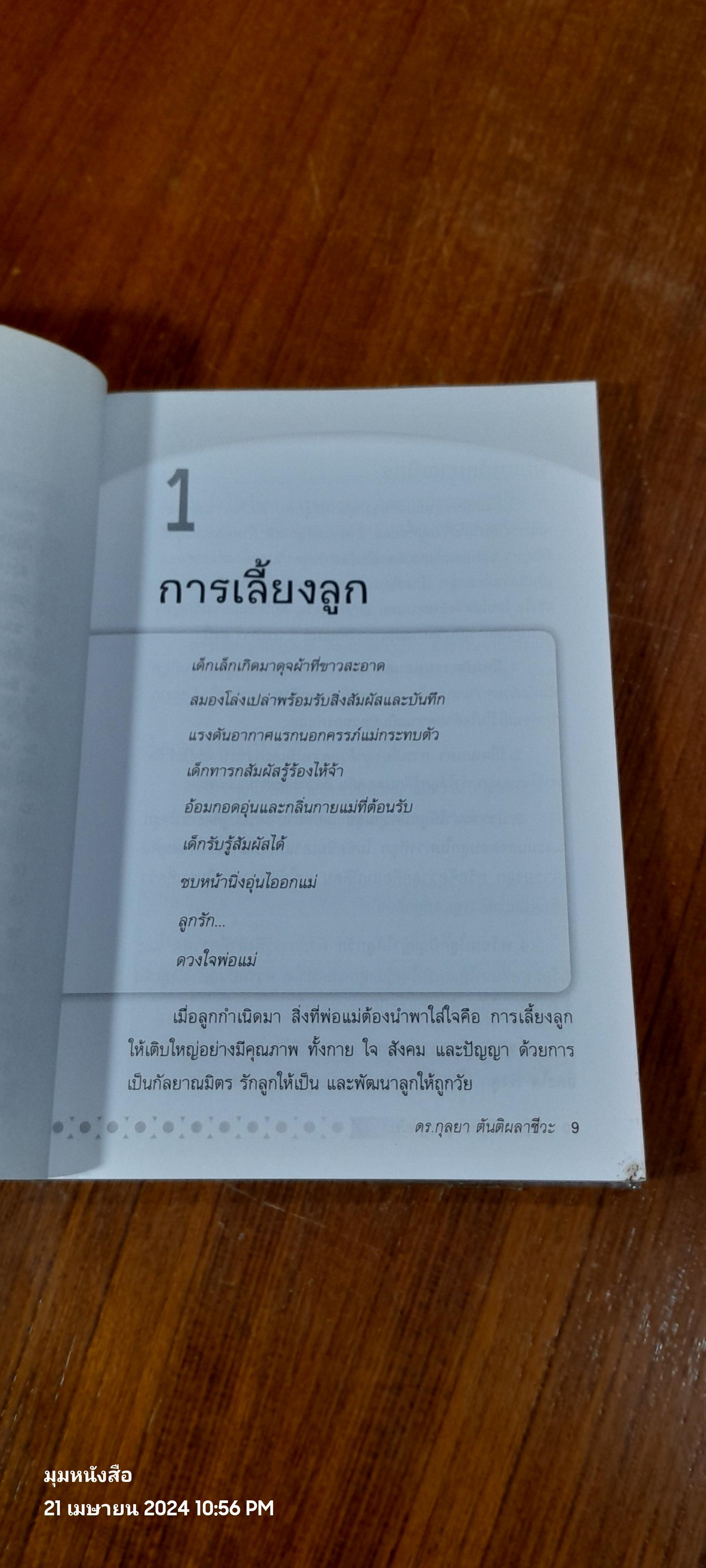ปัญหาน่ารู้ของลูกปฐมวัย / ดร.กุลยา ตันติผลาชีวะ
