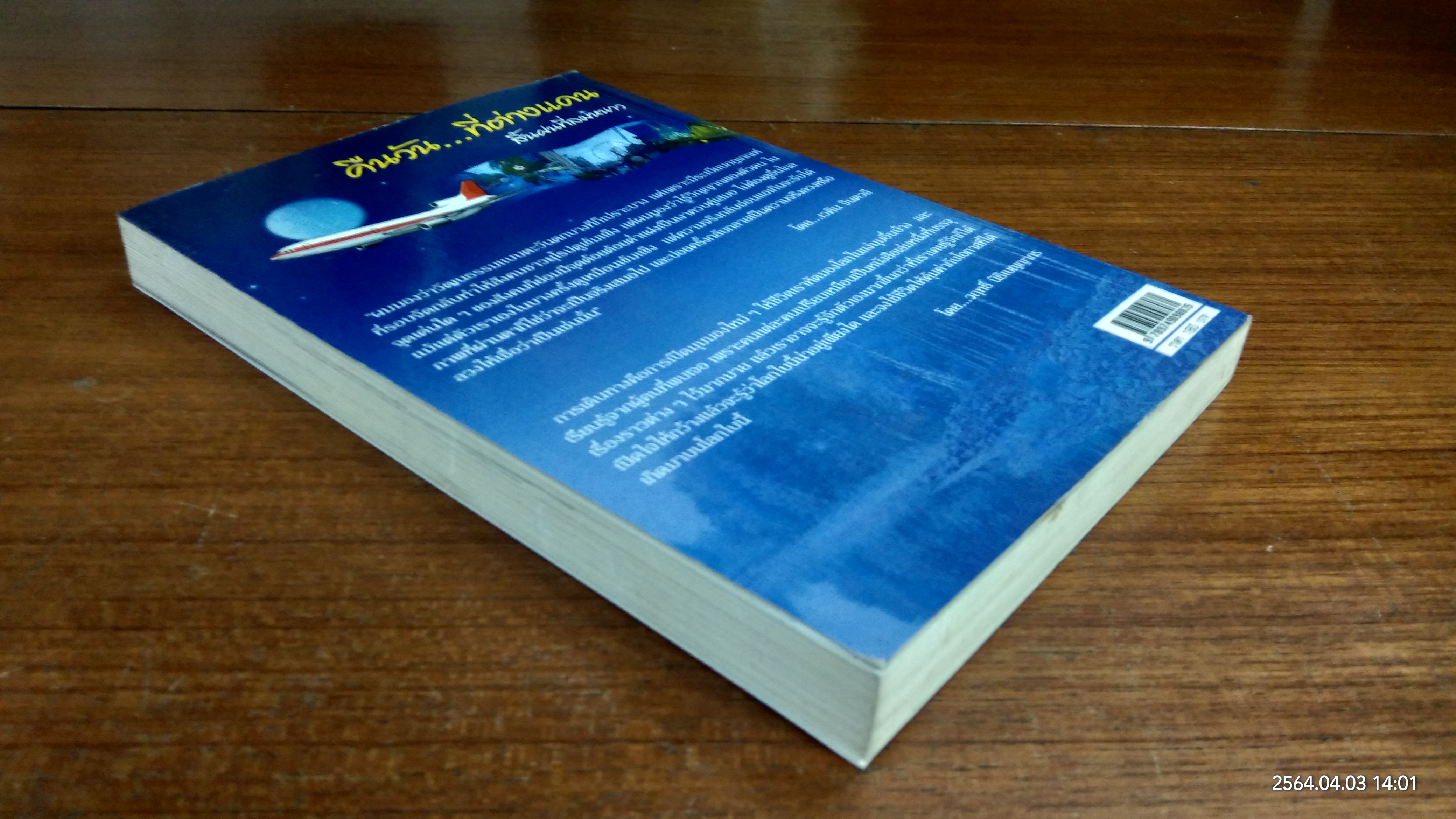 คืนวัน...ที่ต่างแดน สิ้นฝนที่ลมหนาว / เวคิน จินตวลี