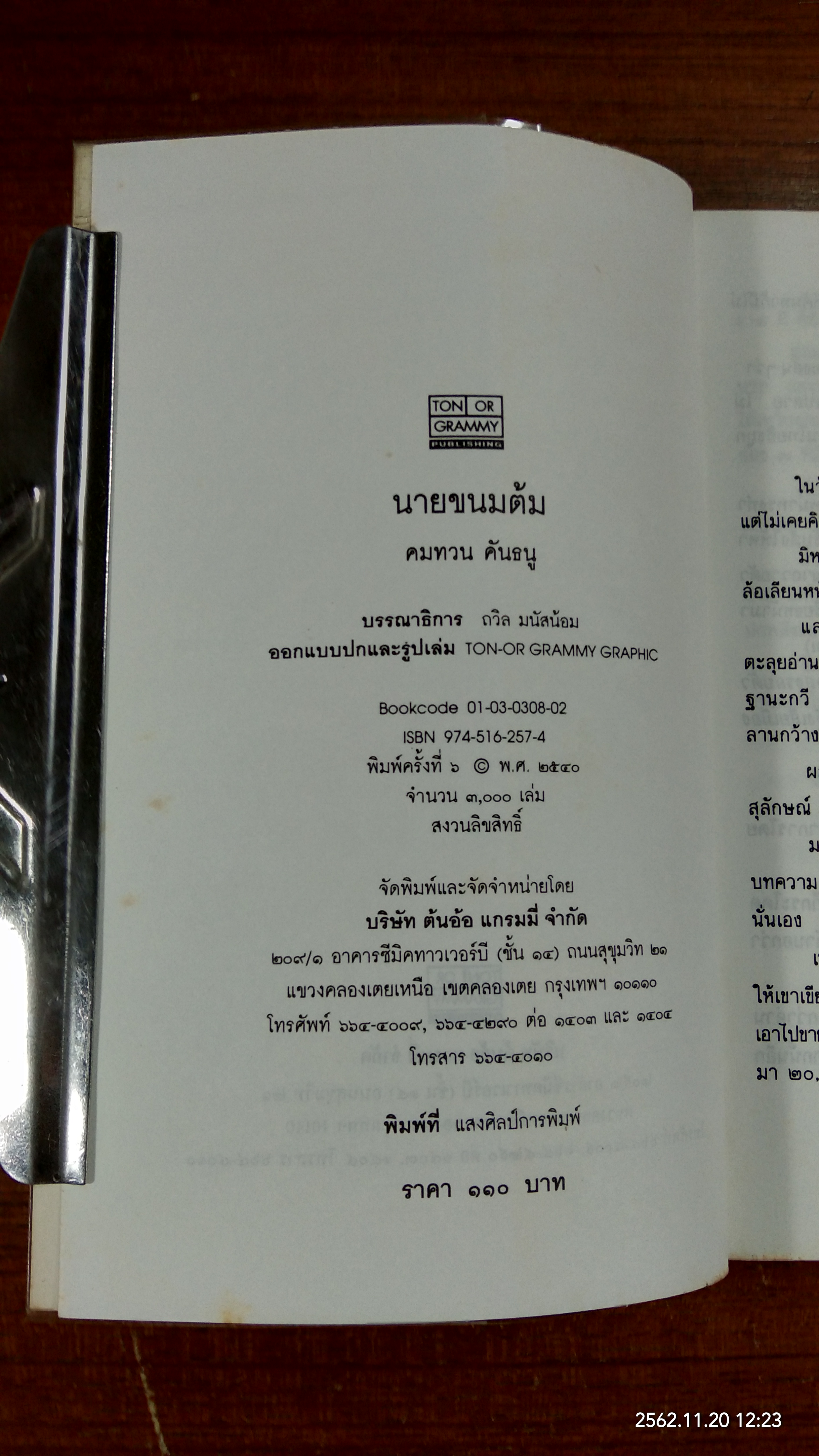 นายขนมต้ม / คมทาน คันธนู