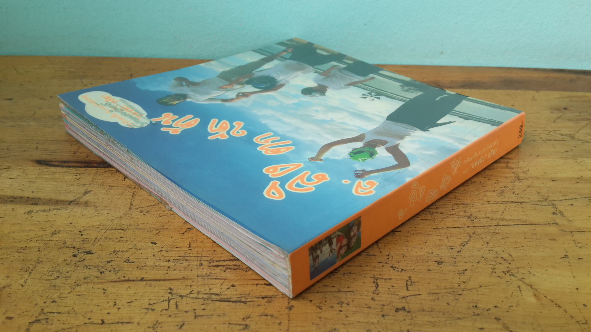 ล.ลิง ตก ใต้ ต้น / ลลิตา ศศิประภา