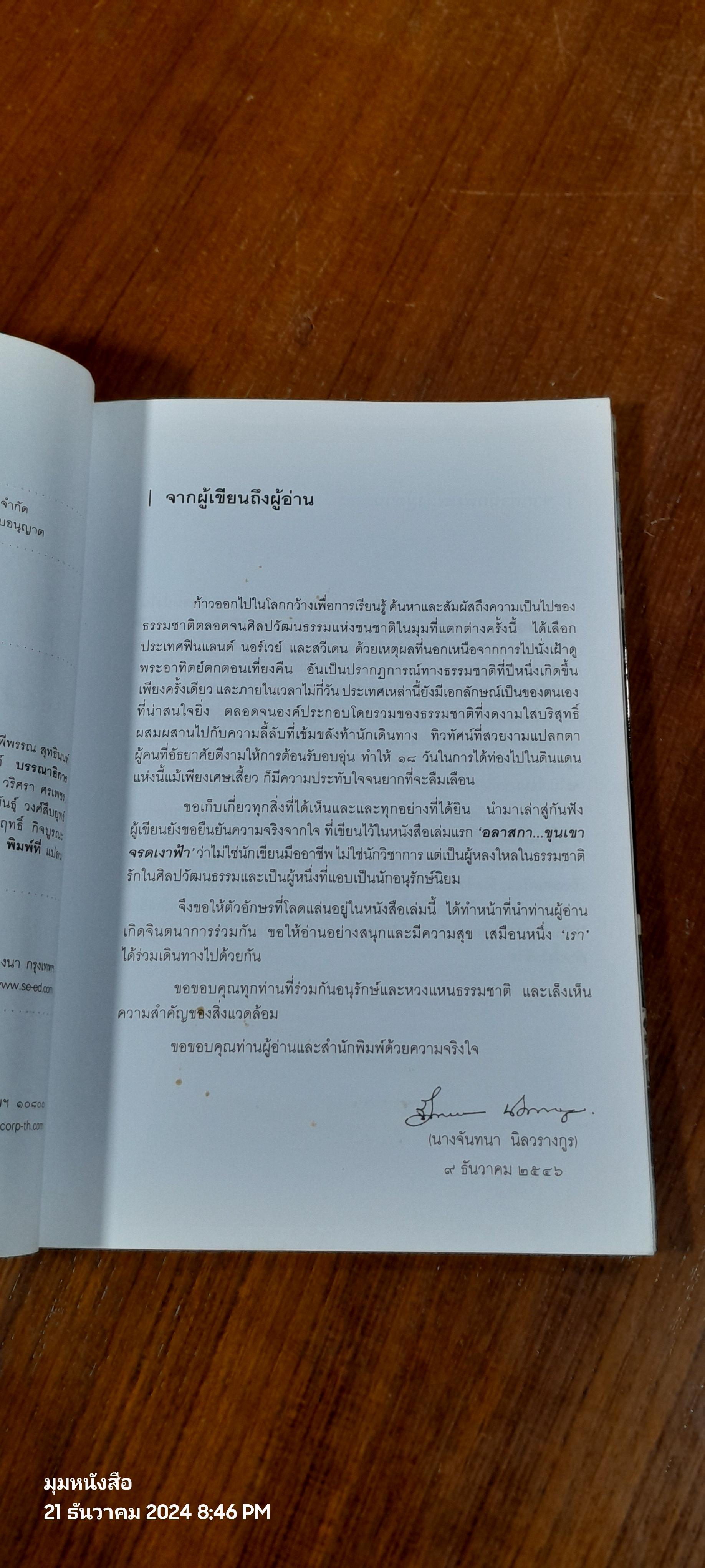 จากฟินแลนด์ถึงสแกนดิเนเวีย / จันทนา นิลวรางกูร