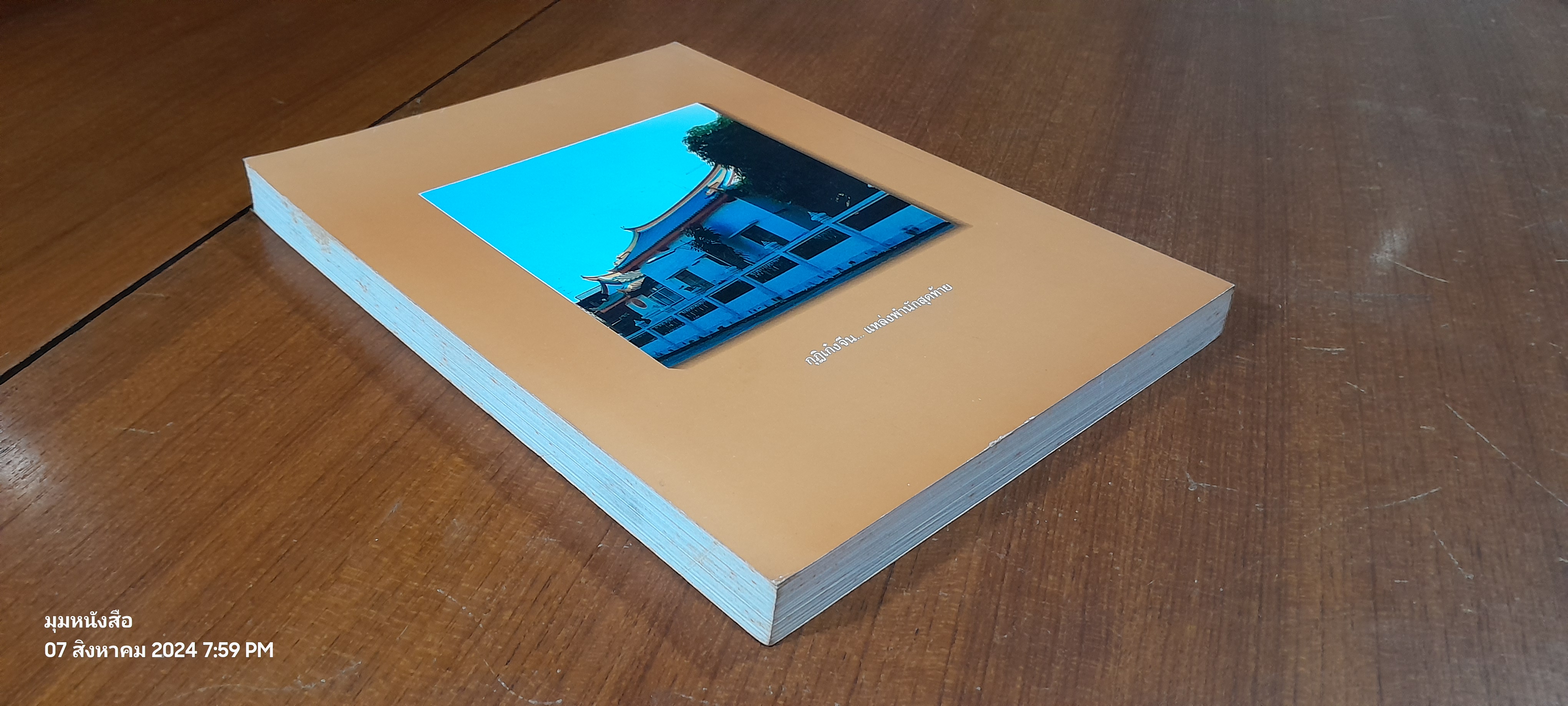 อนุสรณ์ในงานพระราชทานเพลิงศพ พระเทพมุนี (ธีร์ มหาธีโร ป.ธ.๖)