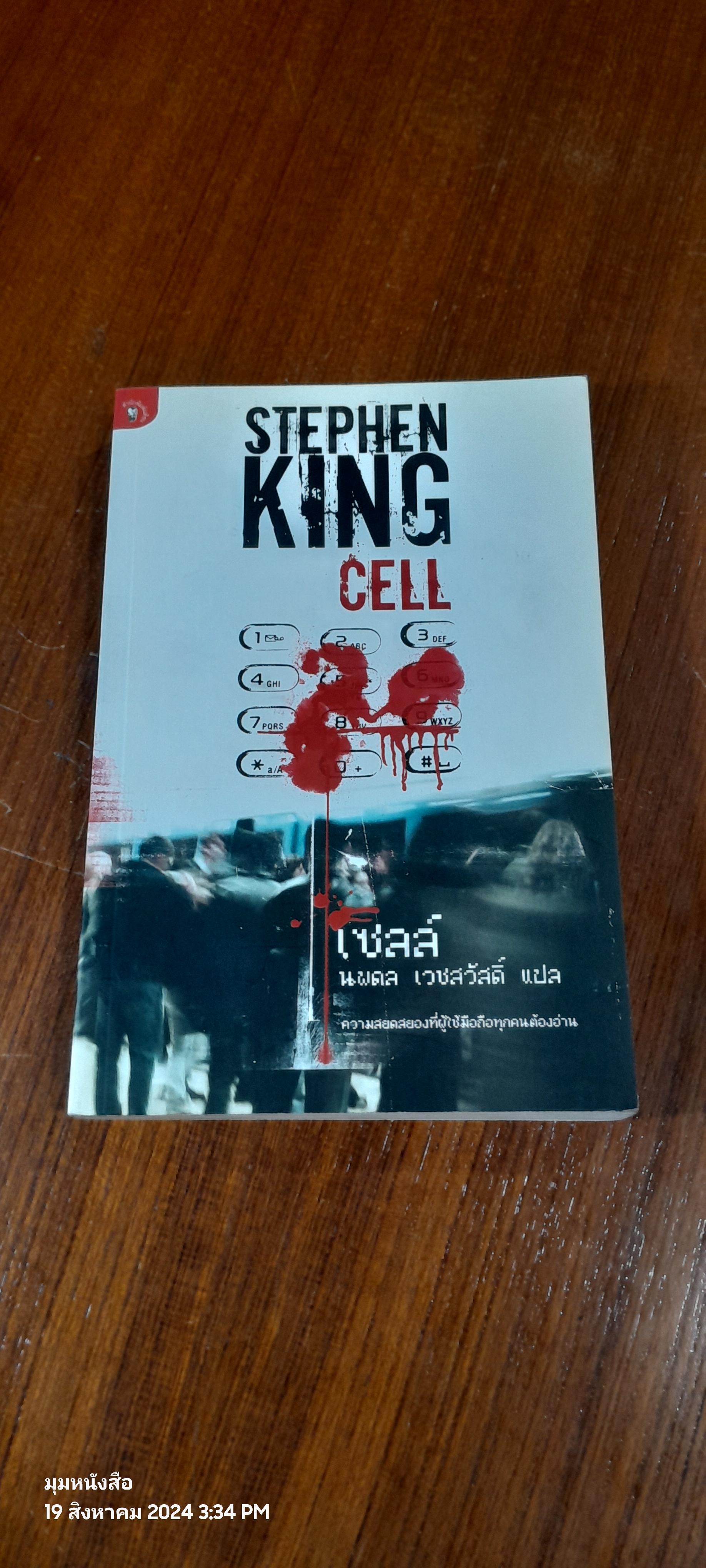 CELL เซลล์ / STEPHEN KING