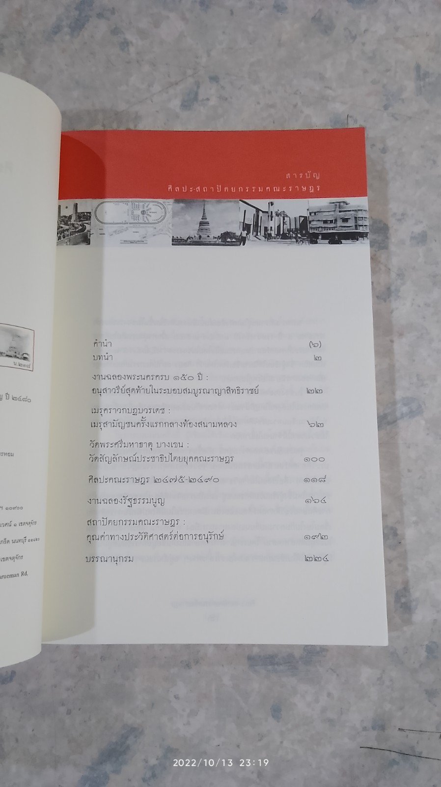 ศิลปะ-สถาปัตยกรรม คณะราษฏร / ชาตรี ประกิตนนทการ