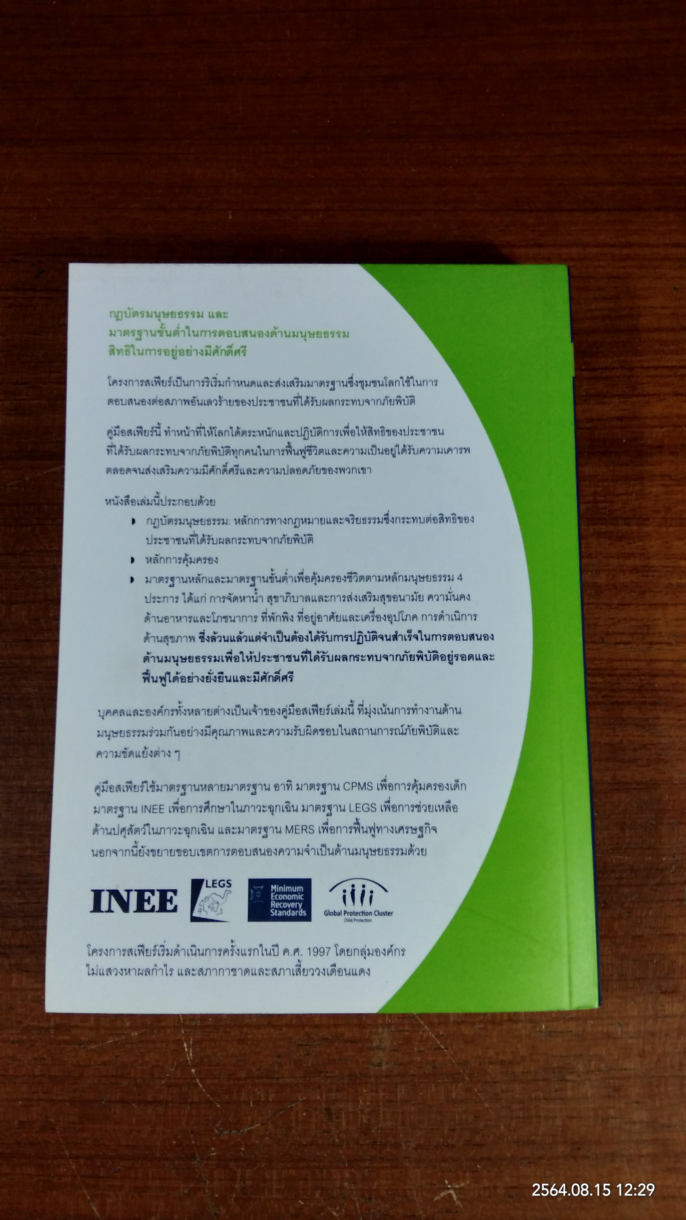 โครงการ สเฟียร์ กฎบัตรมนุษยธรรมและมาตรฐานขั้นต่ำในการตอบสนองต่อภัยพิบัติ (ไม่มี CD)