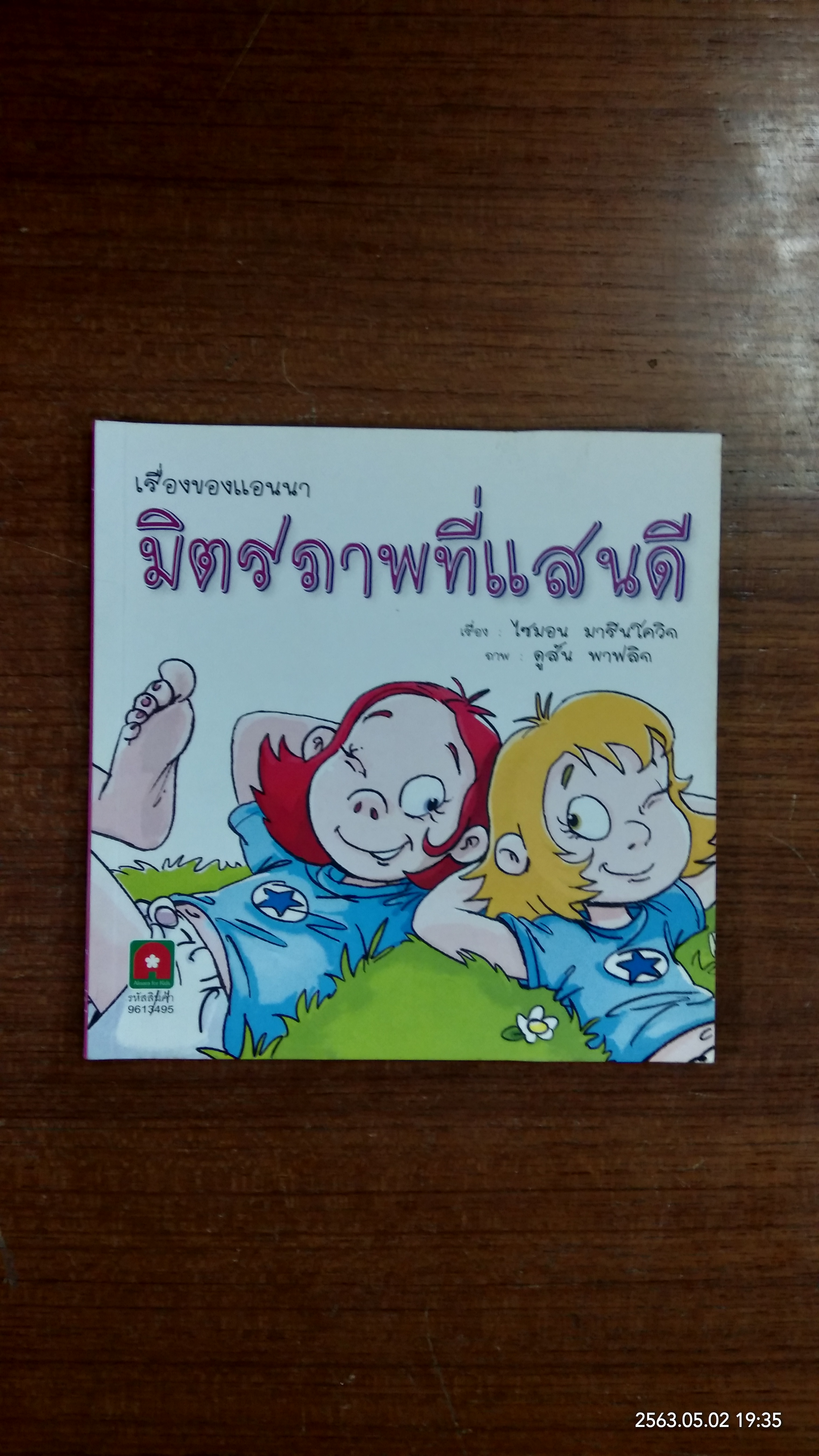 เรื่องของแอนนา มิตรภาพที่แสนดี / ไซมอน มารินโควิก