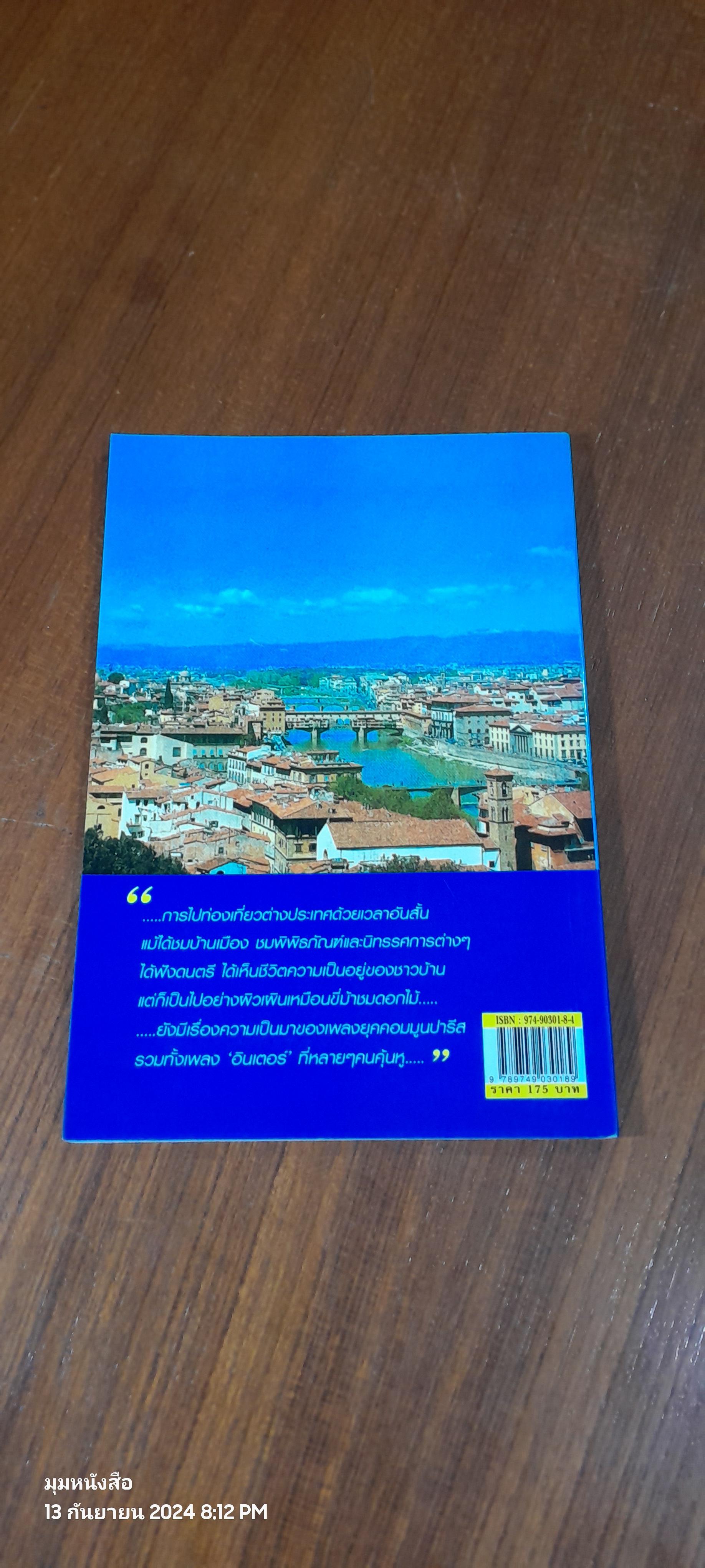 ท่องแดนศิลปะ FLORENCE - ROME - PARIS กับ ครูดุษ / ดุษฏี พนมยงค์