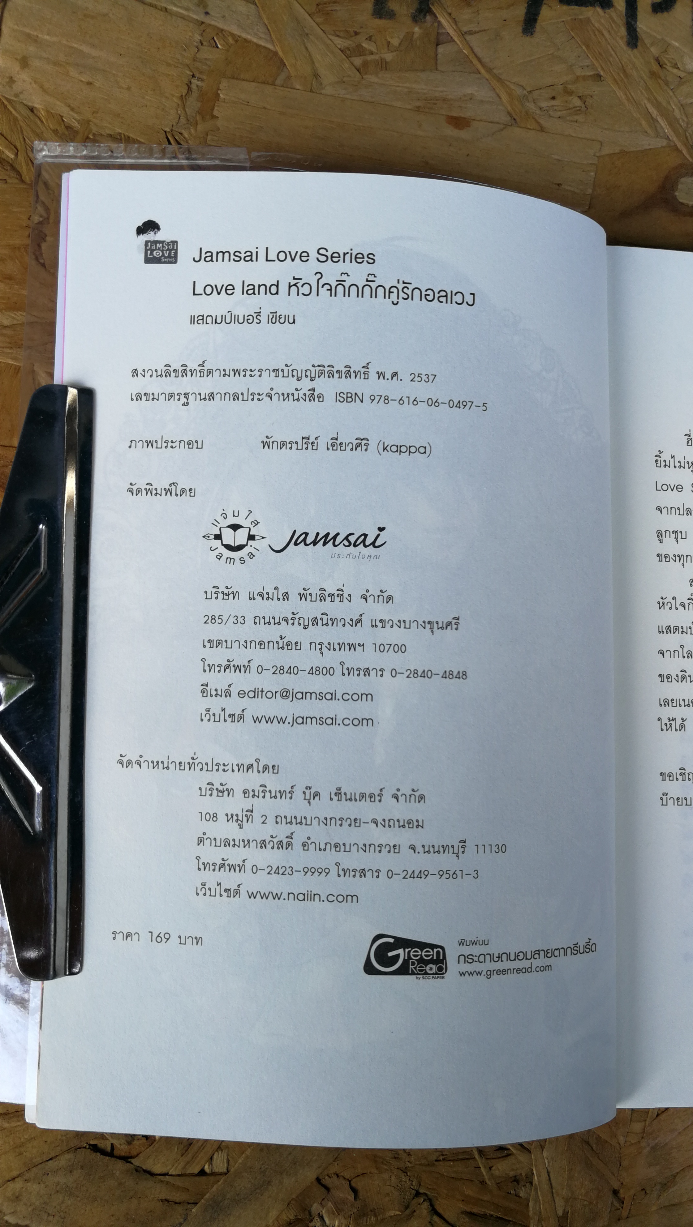 Love land หัวใจ กิ๊กกั๊กคู่รักอลเวง / แสตมปืเบอรี่