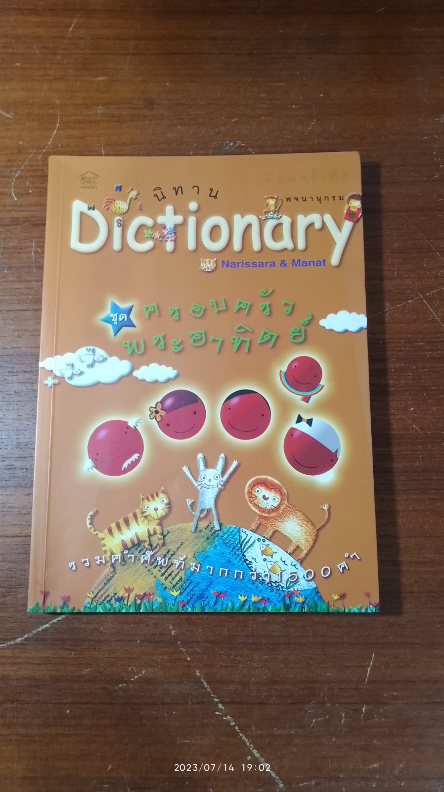 นิทาน Dictionary ชุด ครอบครัวพระอาทิตย์