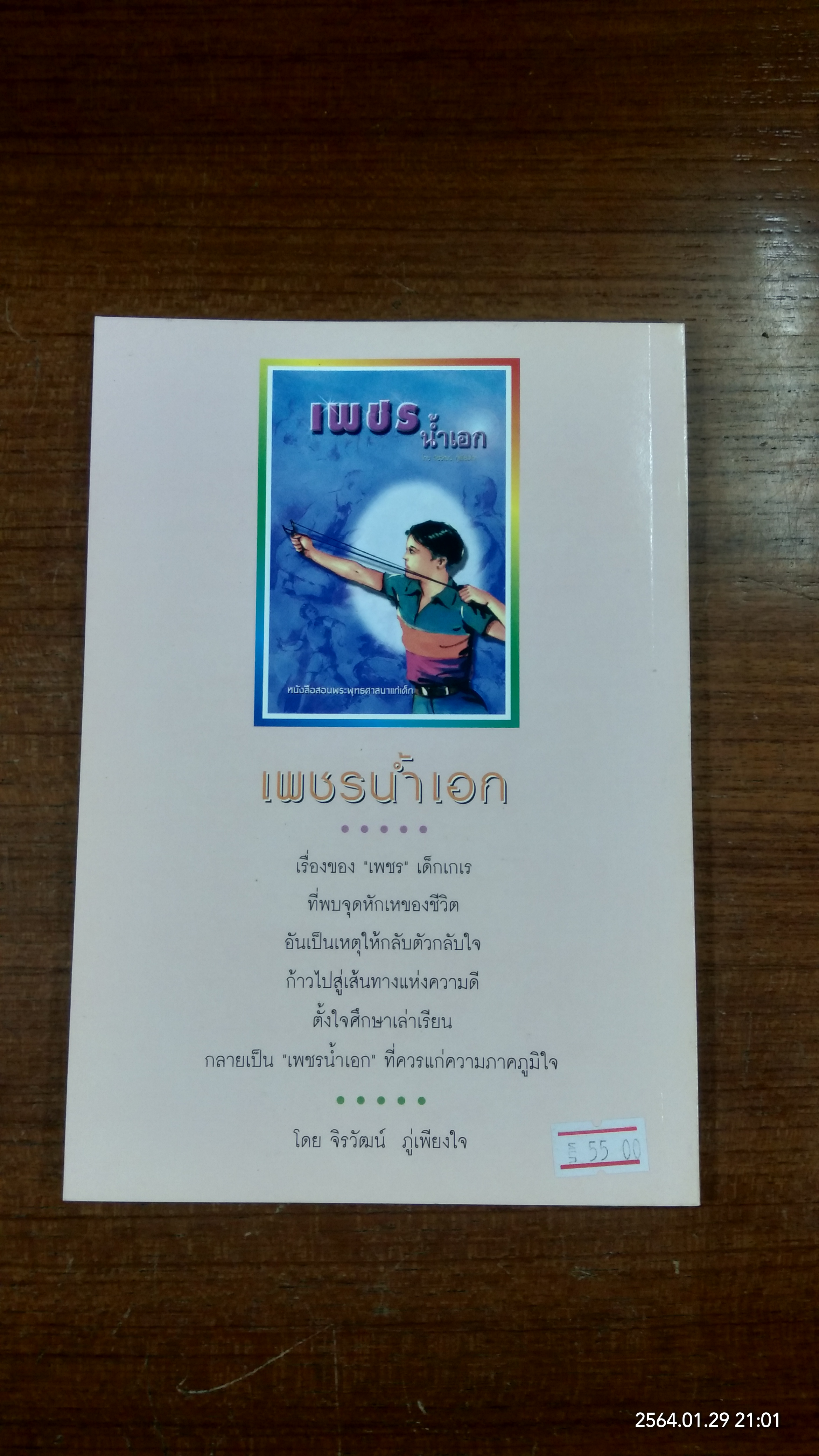 ความอดทน / จิรวัฒน์ ภู่เพียงใจ