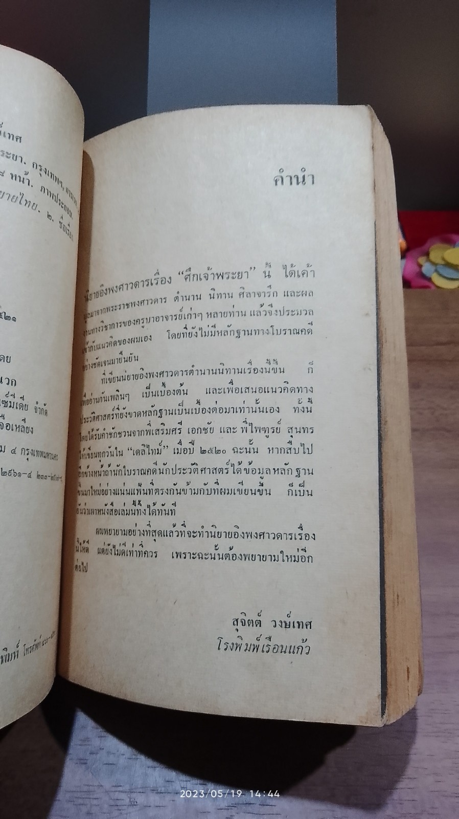 ศึกเจ้าพระยา / สุจิตต์ วงษ์เทศ