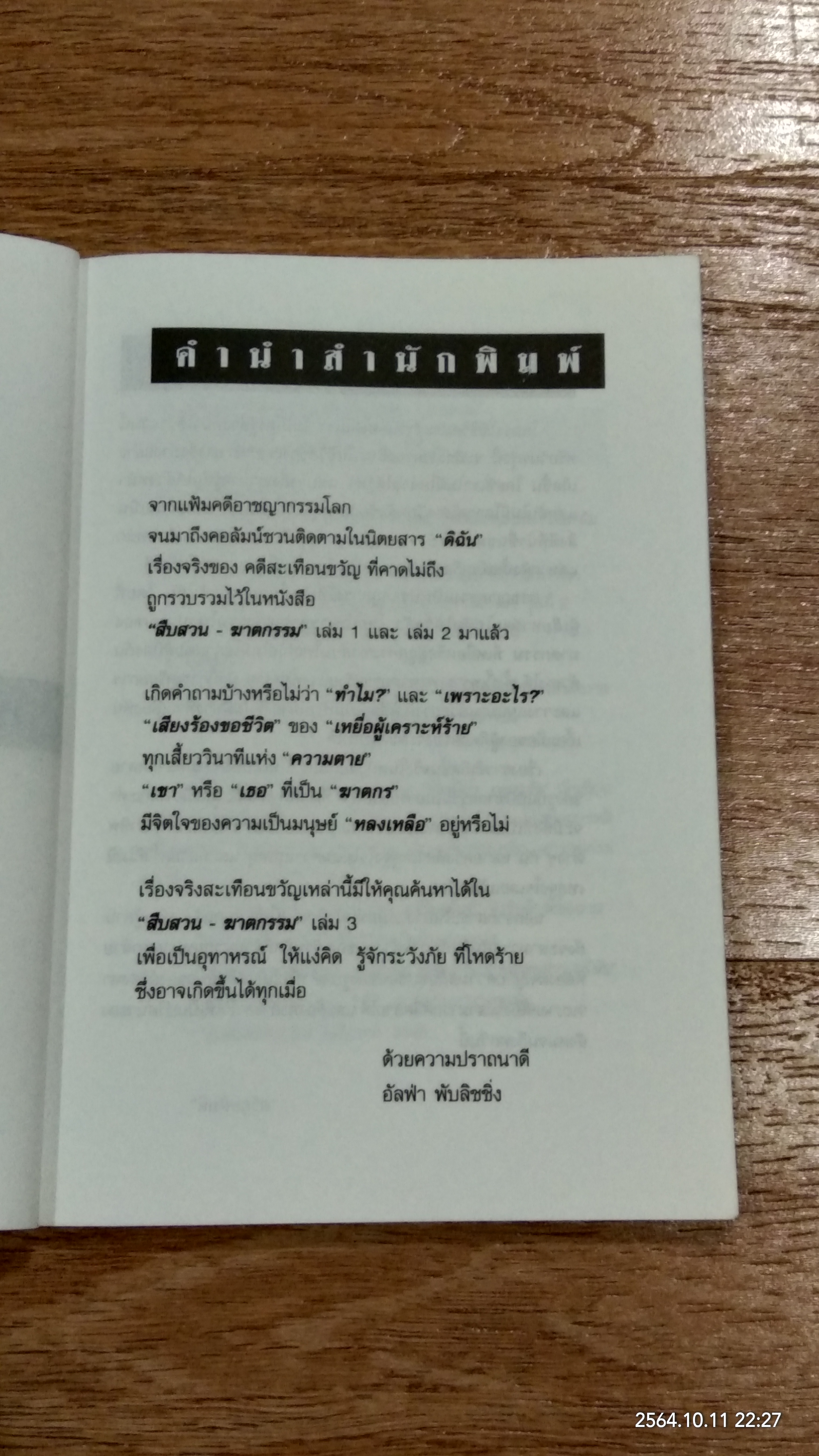 สืบสวน - ฆาตกรรม เล่ม 3 / สร้อยสันติ