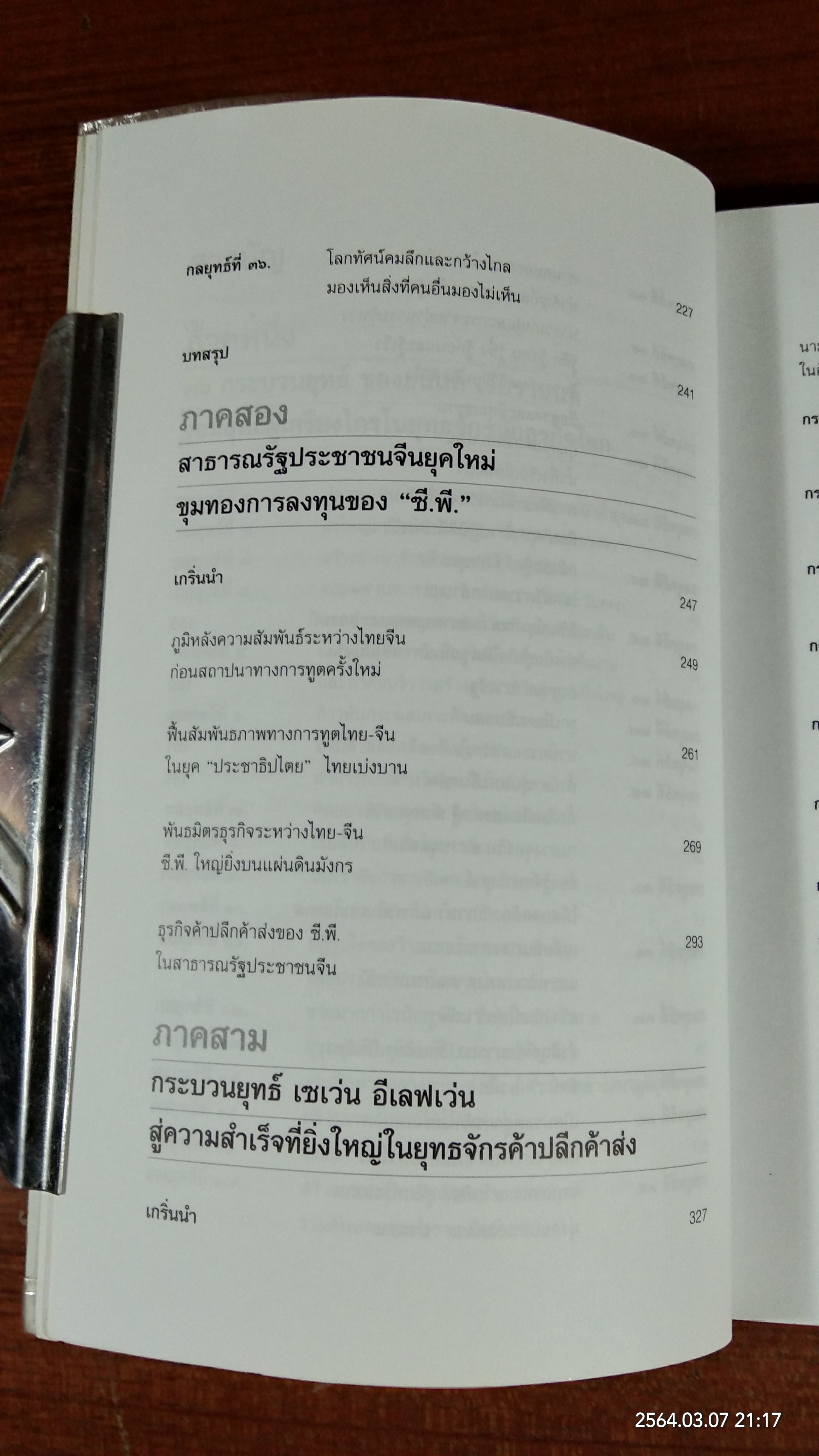 คัมภีร์ "เจ้าสัว ธนินท์ เจียรานนท์ " จอมยุทธ์ผู้ไร้เทียมทาน / อธิวัฒน์ ทรัพย์ไพทูรย์