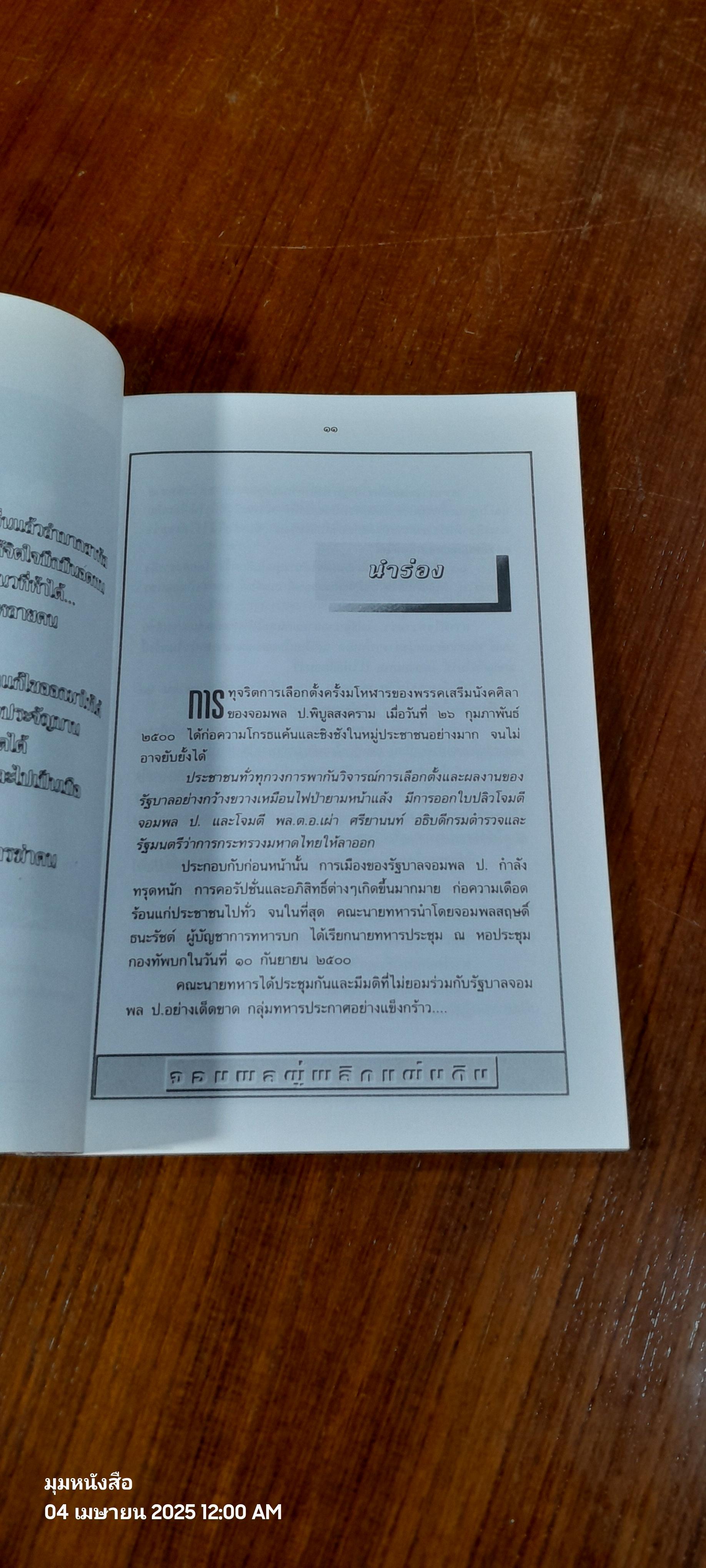 จอมพลผู้พลิกแผ่นดิน / เพลิง ภูผา