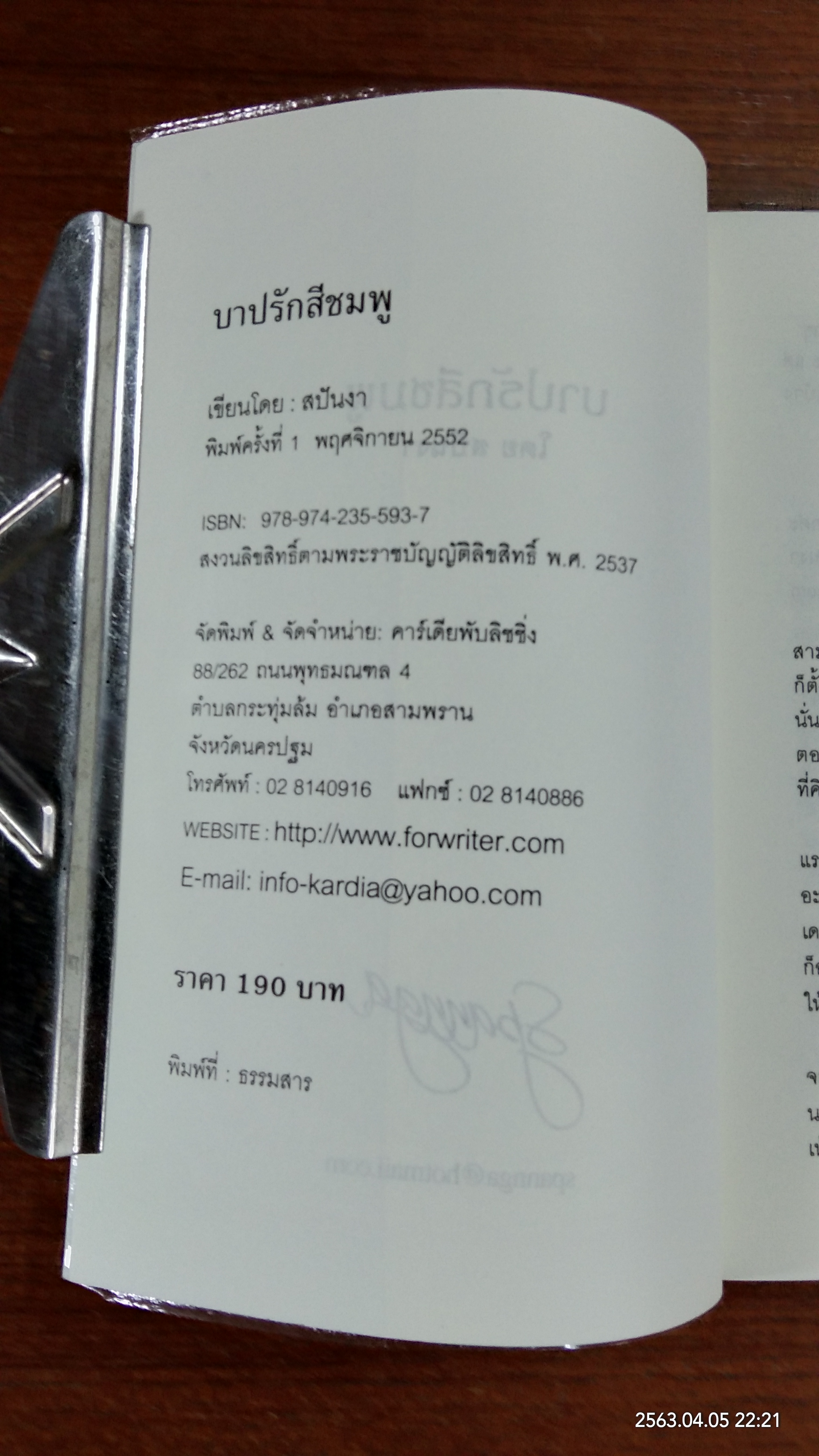 บาปรักสีชมพู / สปันงา