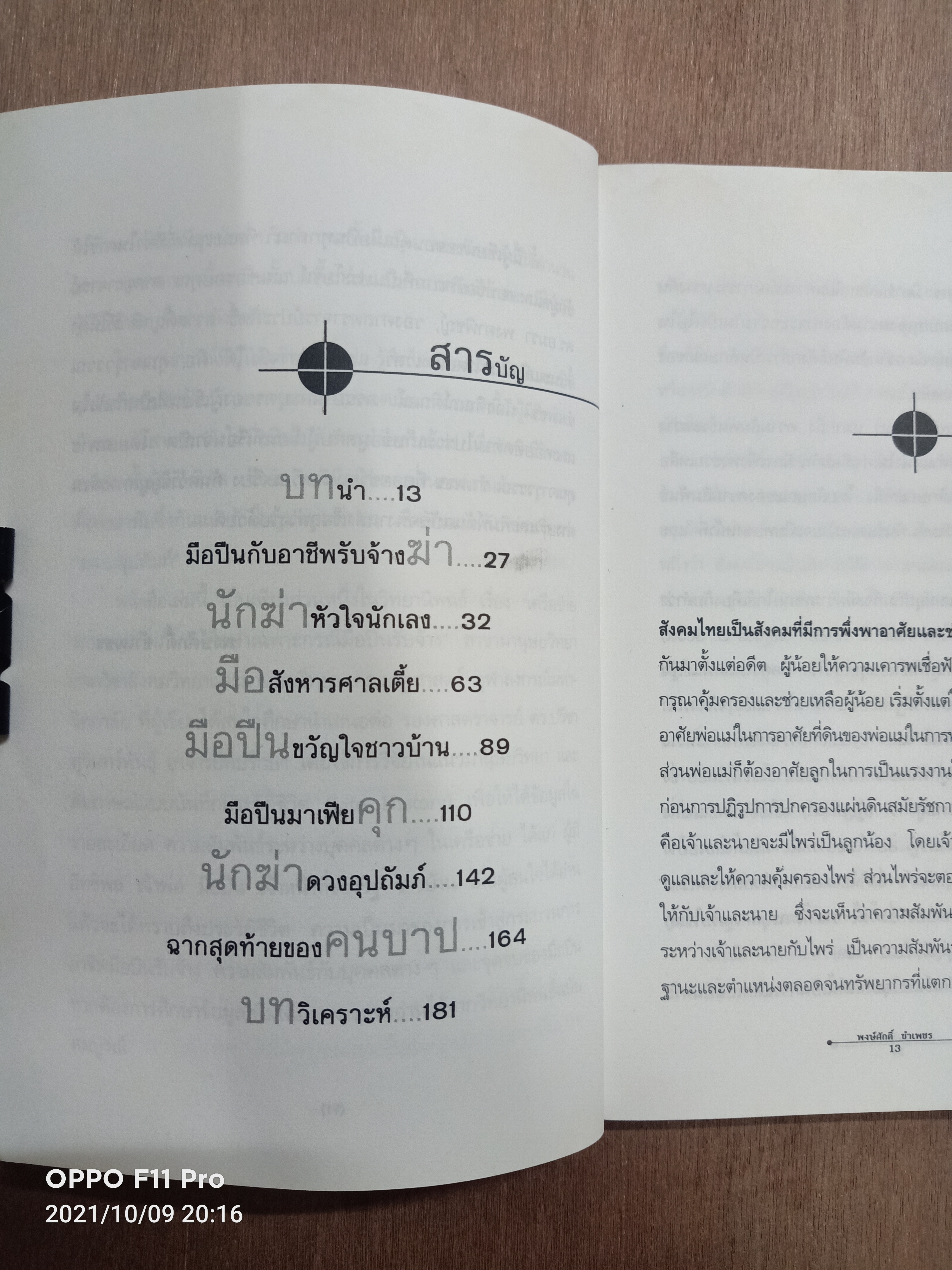 แกะรอย มือปืน / พงศักดิ์ ขำเพชร