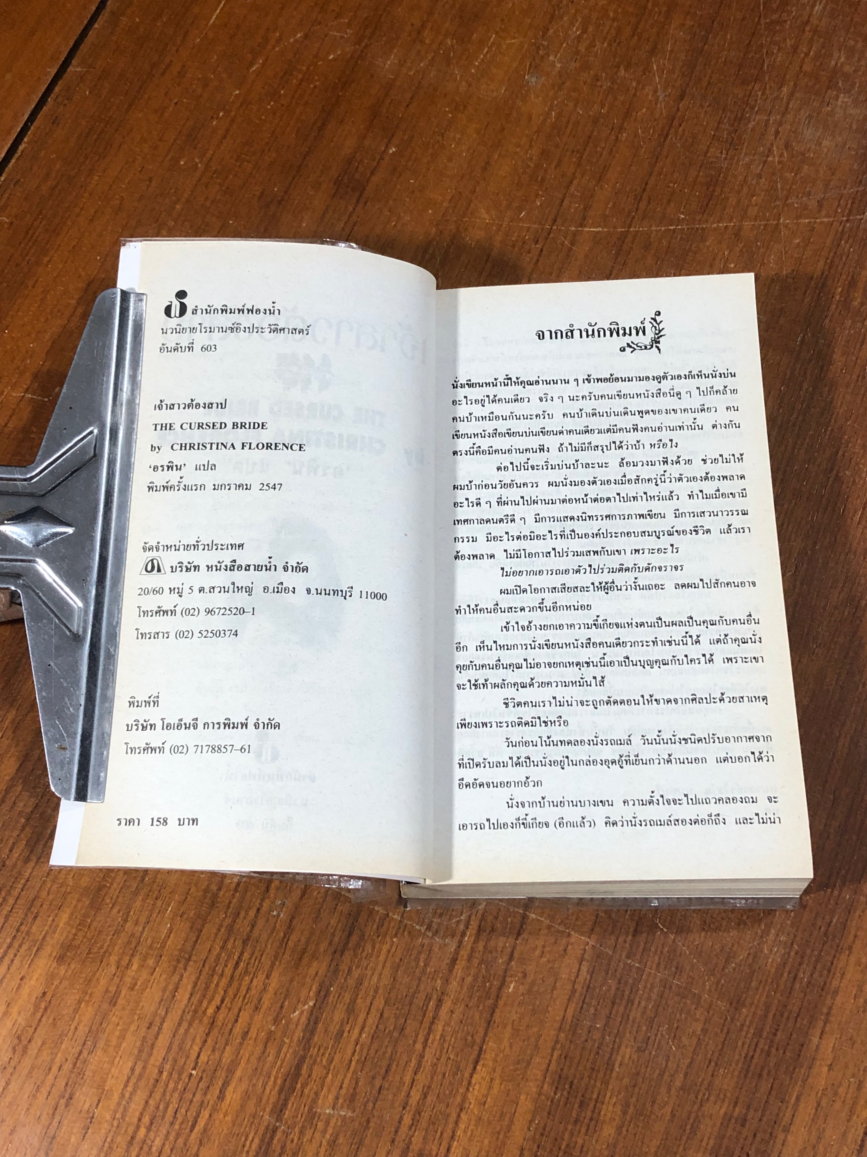 เจ้าสาวต้องสาบ / อรพิน แปล