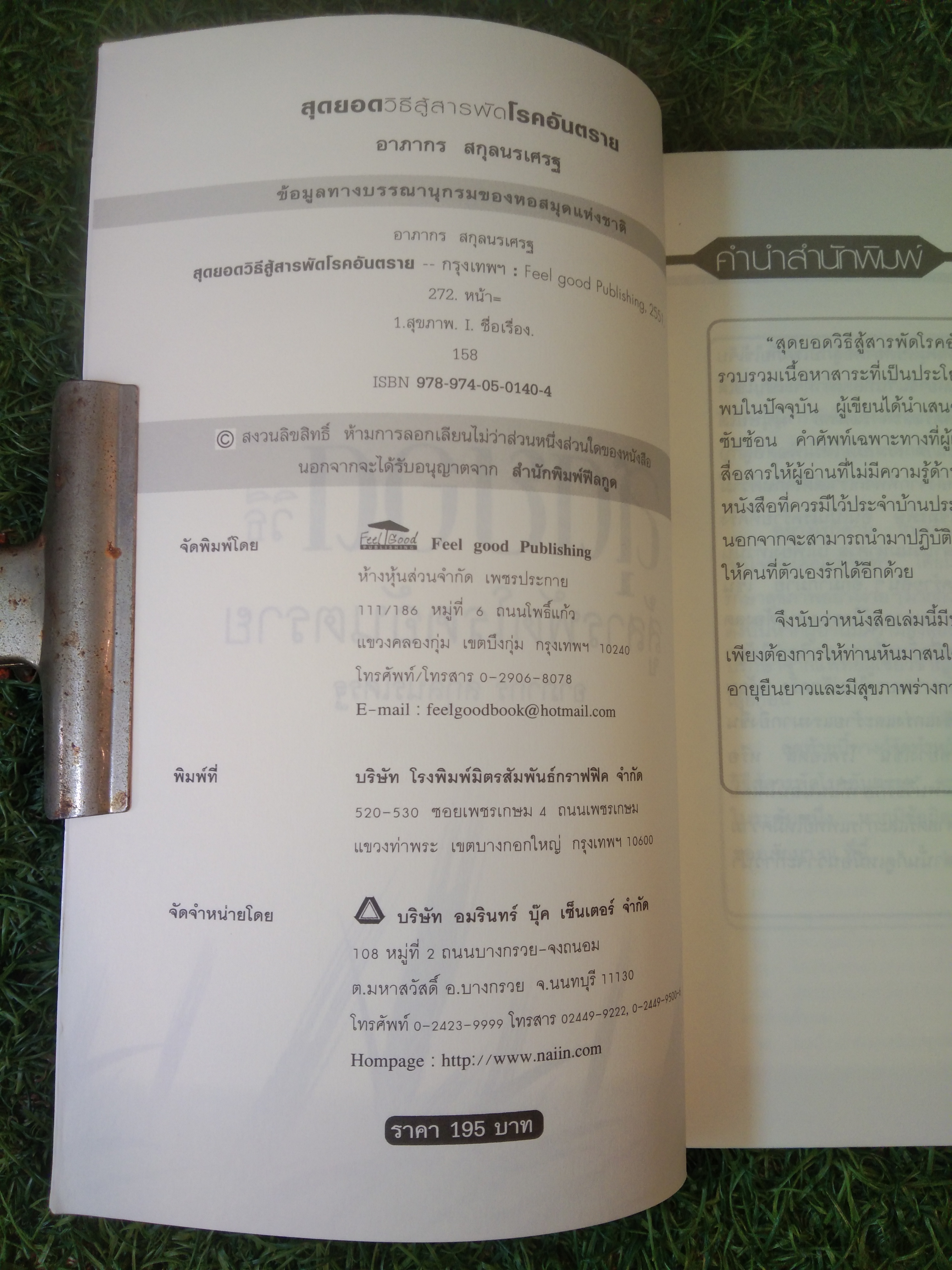 สุดยอดวิธี สู้สารพัดโรคอันตราย / อาภากร สกุลนรเศรฐ