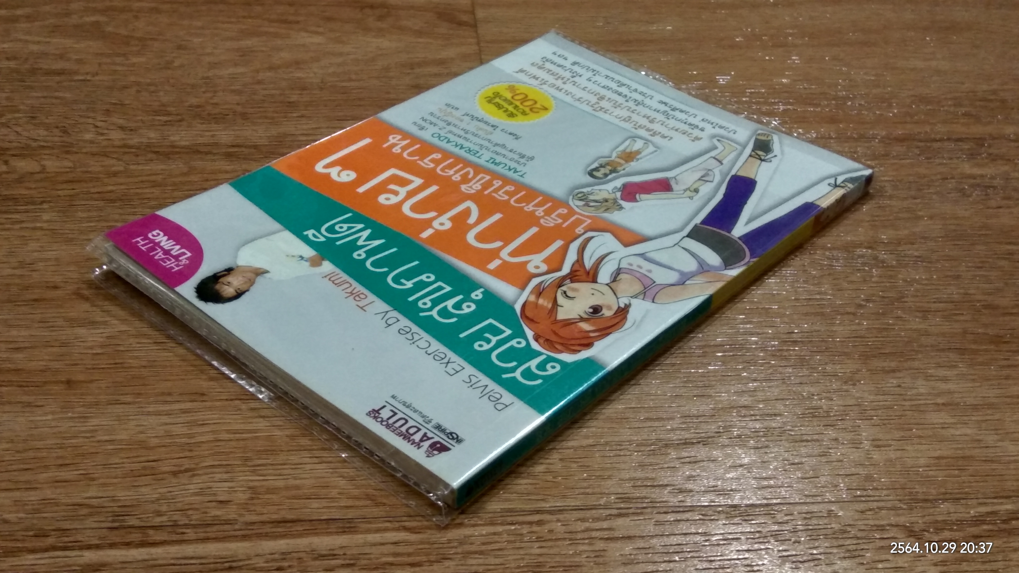 สวย สุขภาพดี ท่าง่ายๆ บริหารเชิงกราน / TAKUMI TERAKADO