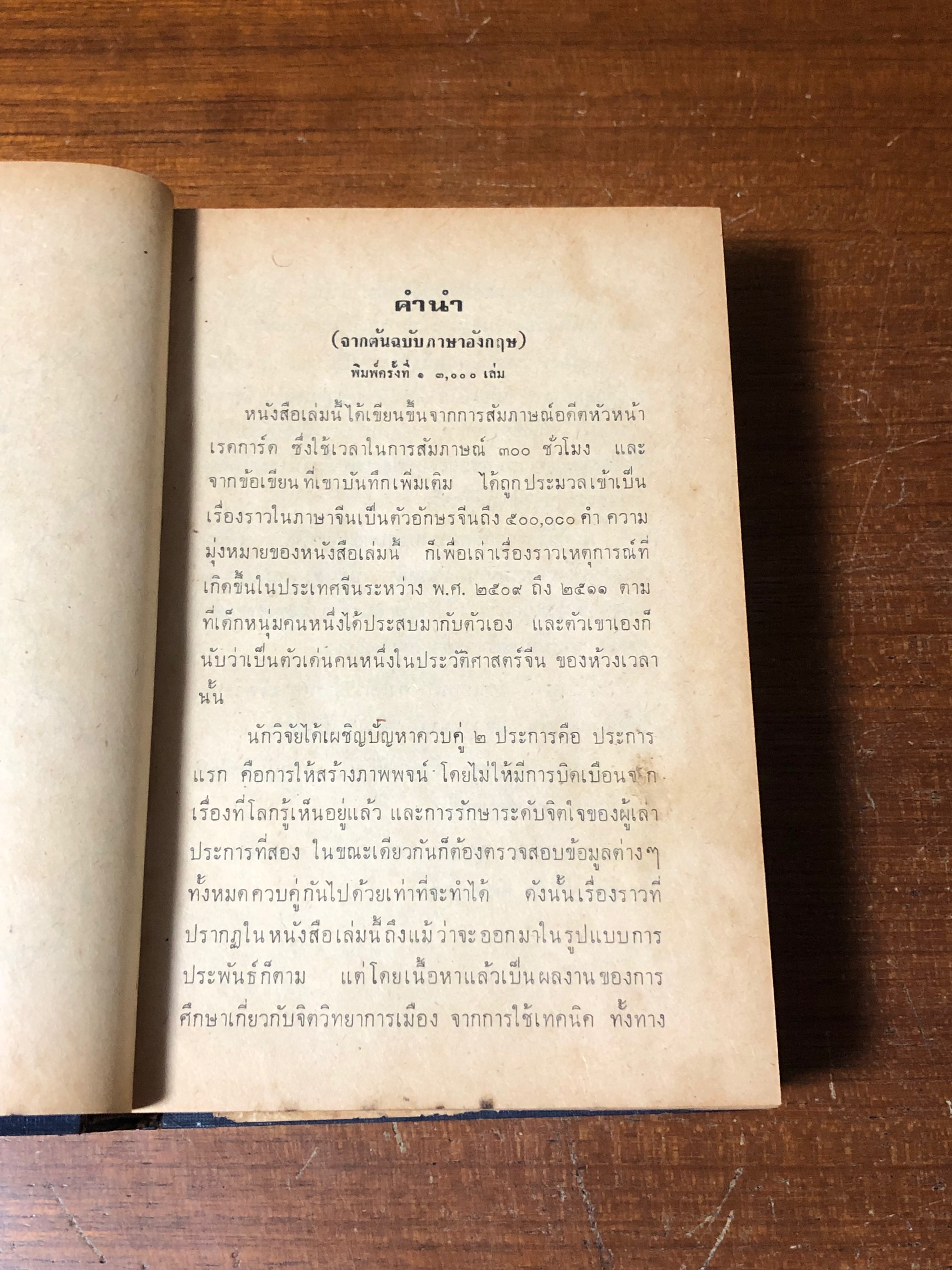 หลินเกิ้นผู้พิชิตสี่เก่า ชีวิตจริงเยาวชนเรดการ์ด / บุญเกิด เนาสยาม แปล