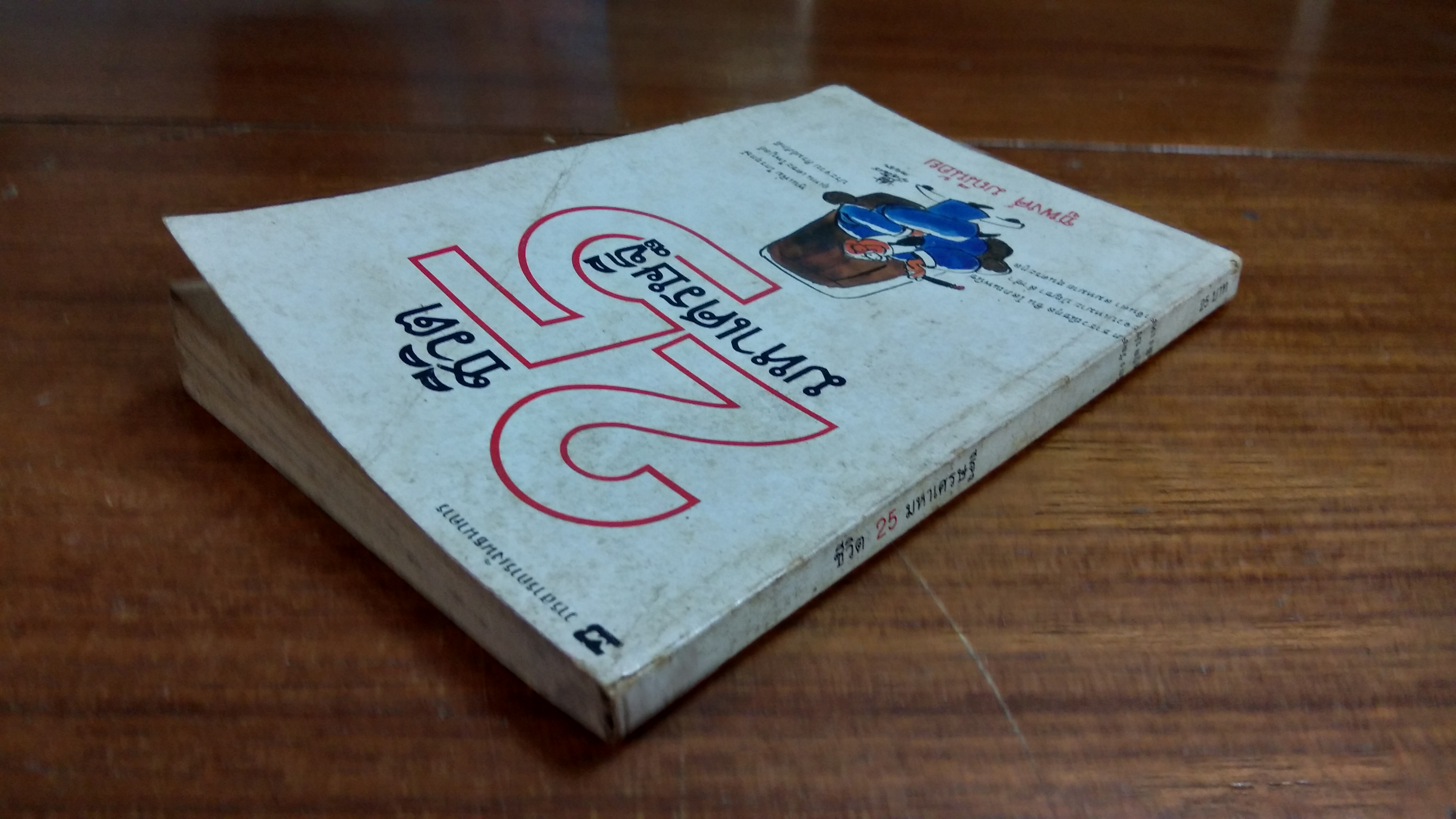 ชีวิต 25 มหาเศรษฐี / ชูพงศ์ มณีน้อย