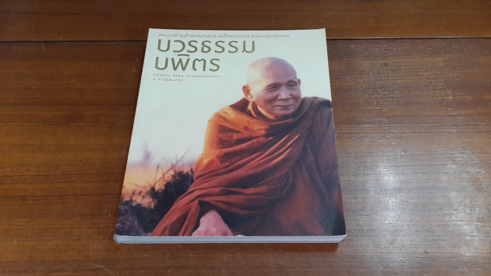 บวรธรรมบพิตร ฉบับพระประวัติ สมเด็จพระญาณสังวร สมเด็จพระสังฆราช สกลมหาสังฆปริณายก