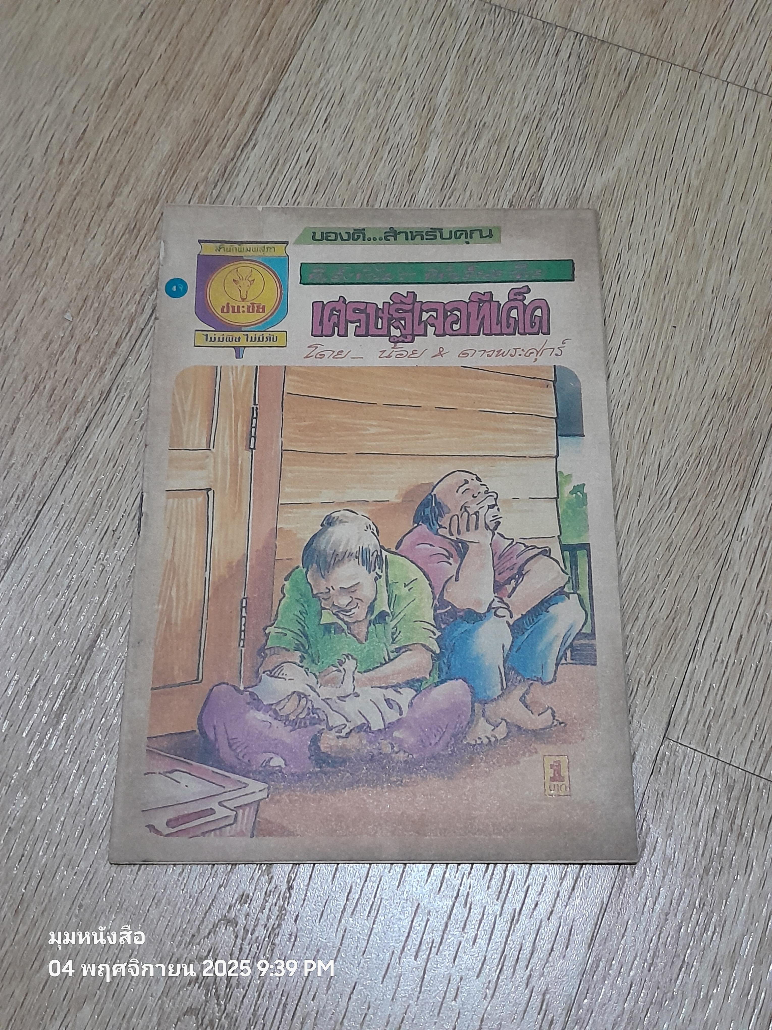 การ์ตูนเล่มละบาท : เศรษฐีเจอทีเด็ด