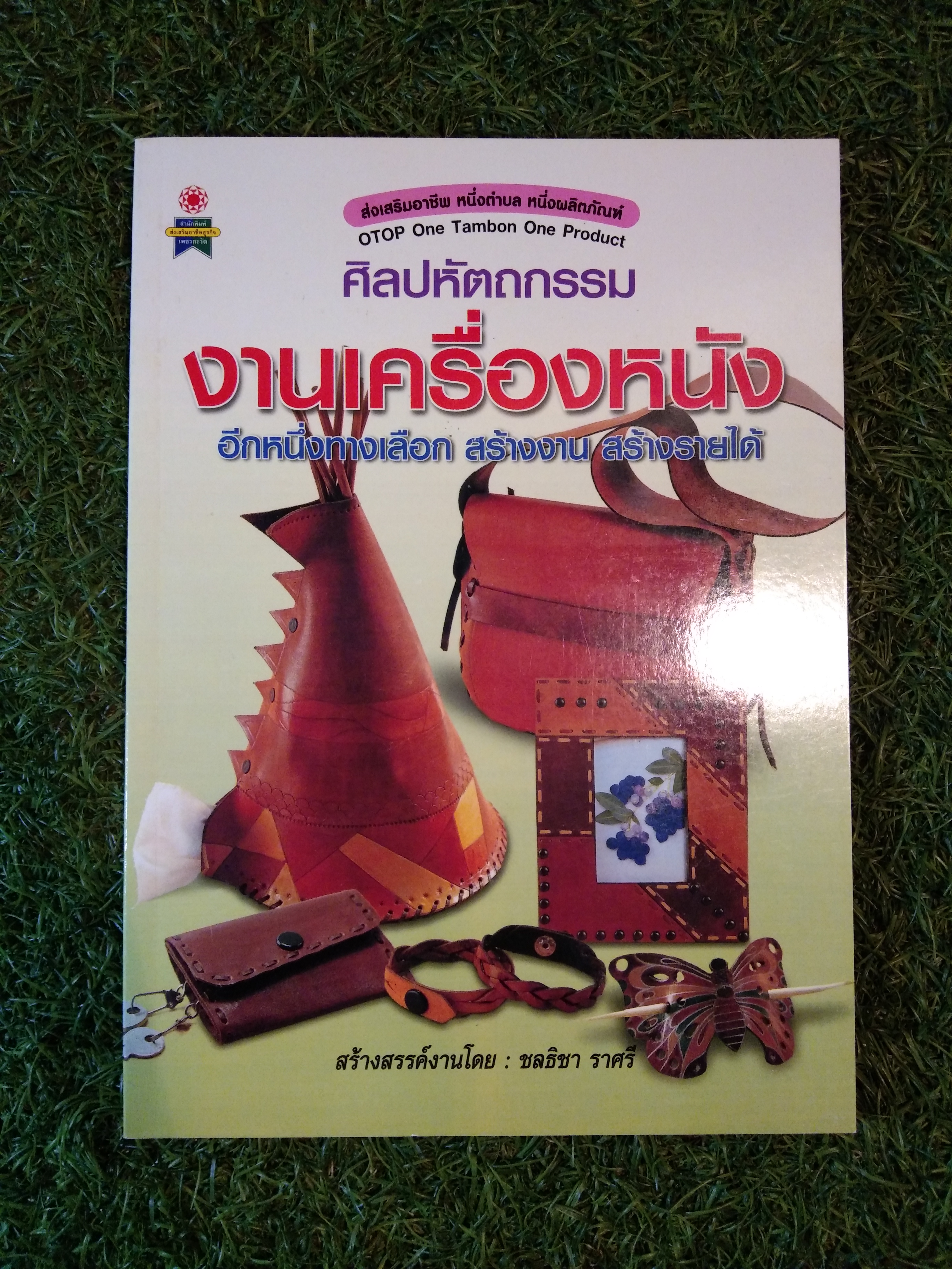 ศิลปหัตกรรม งานเครื่องหนัง อีกหนึ่งทางเลือก สร้างงาน สร้างรายได้ / ชลธิชา ราศรี