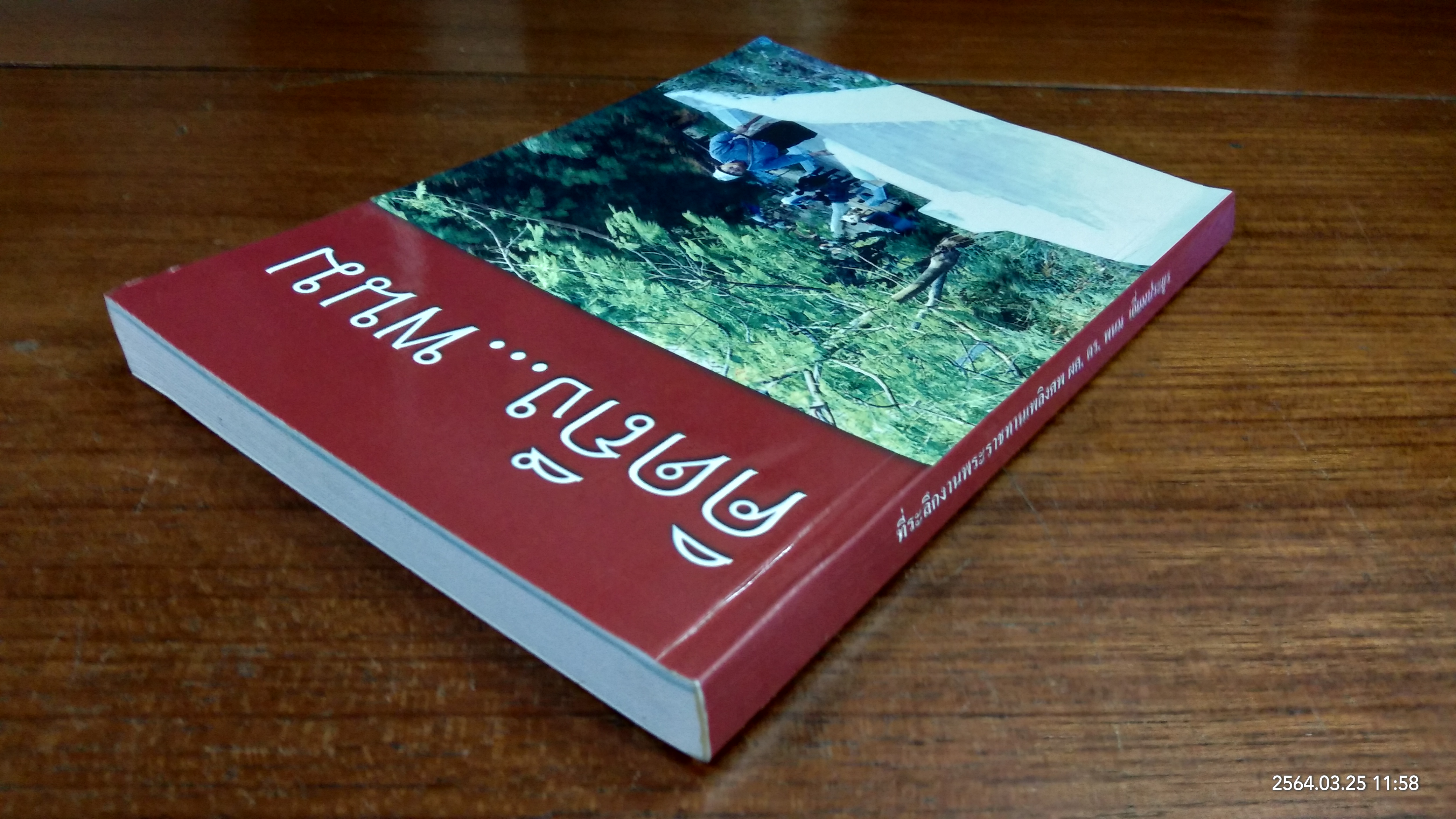 อนุสรณ์ในงานพระราชทานเพลิงศพ ผศ. ดร. พนม เอี่ยมประยูร