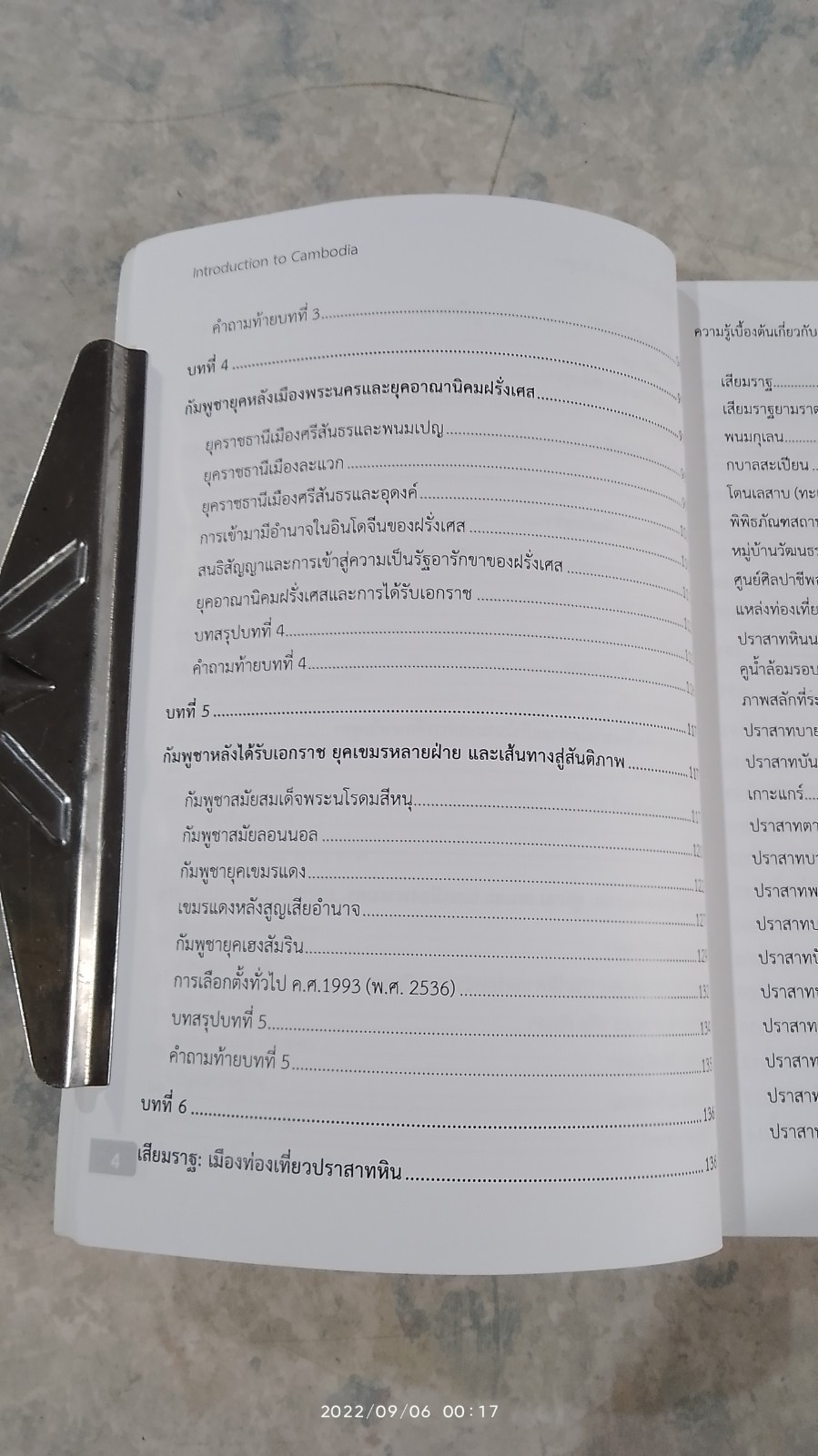 ความรู้เบื้องต้นเกี่ยวกับกัมพูชา / ผศ.ดร.ดวงเด่น บุญปก