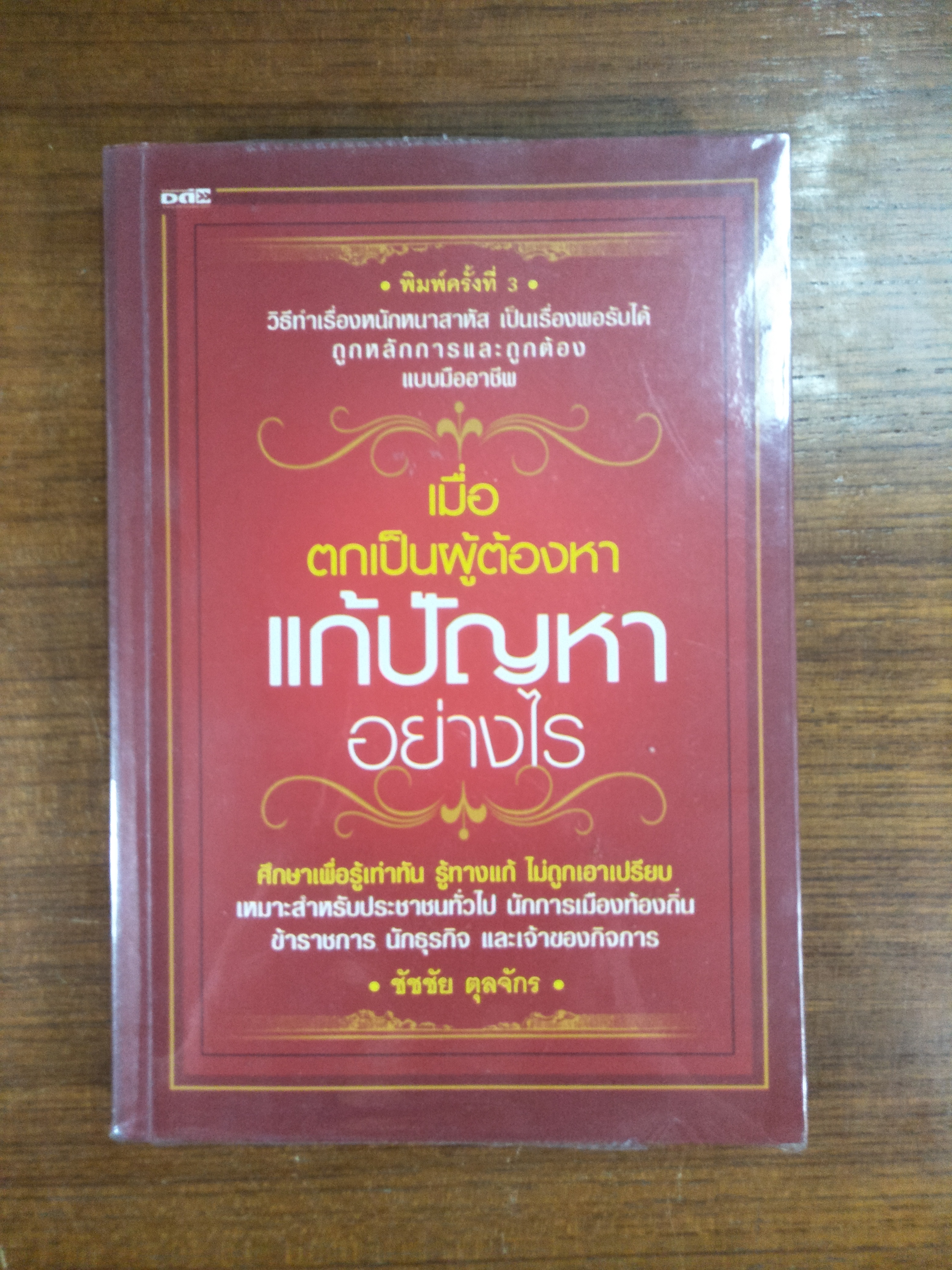 เมื่อตกเป็นผู้ต้องหา แก้ปัญหาอย่างไร / ชัชชัย ตุลจักร
