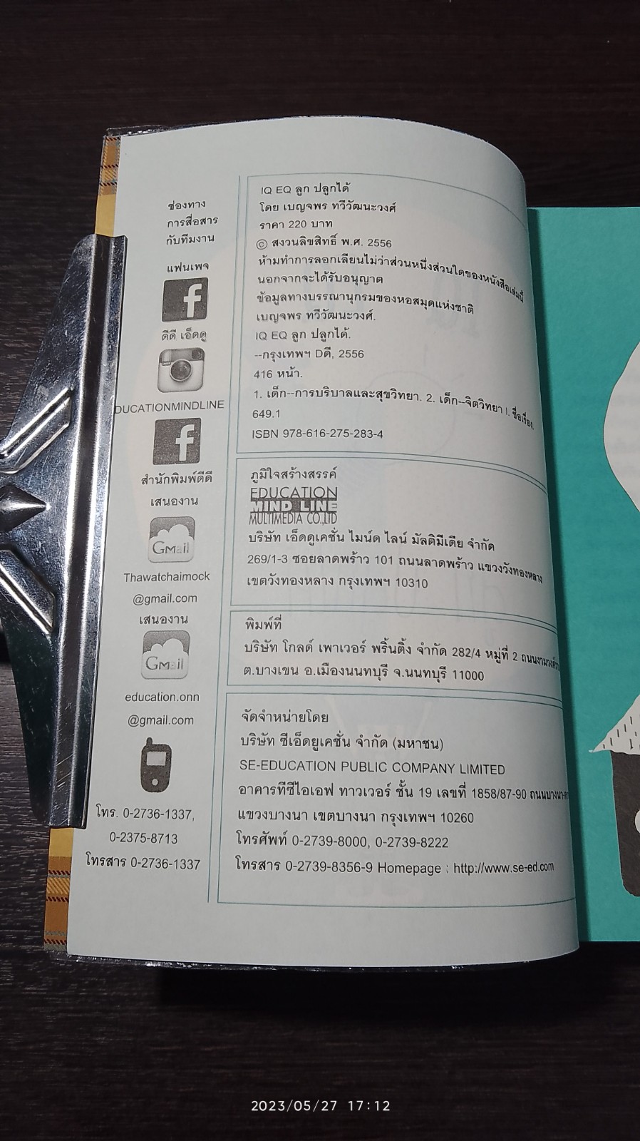 IQ EQ ลูกปลูกได้ / เบญจพร ทวีวัฒนะวงศ์